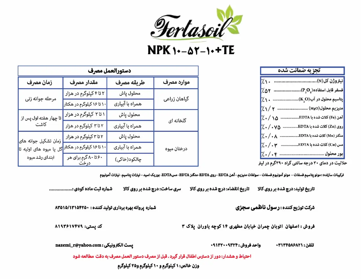 کود جامد ان پی کی 10-52-10+ریز‌مغذی فرتاسویل