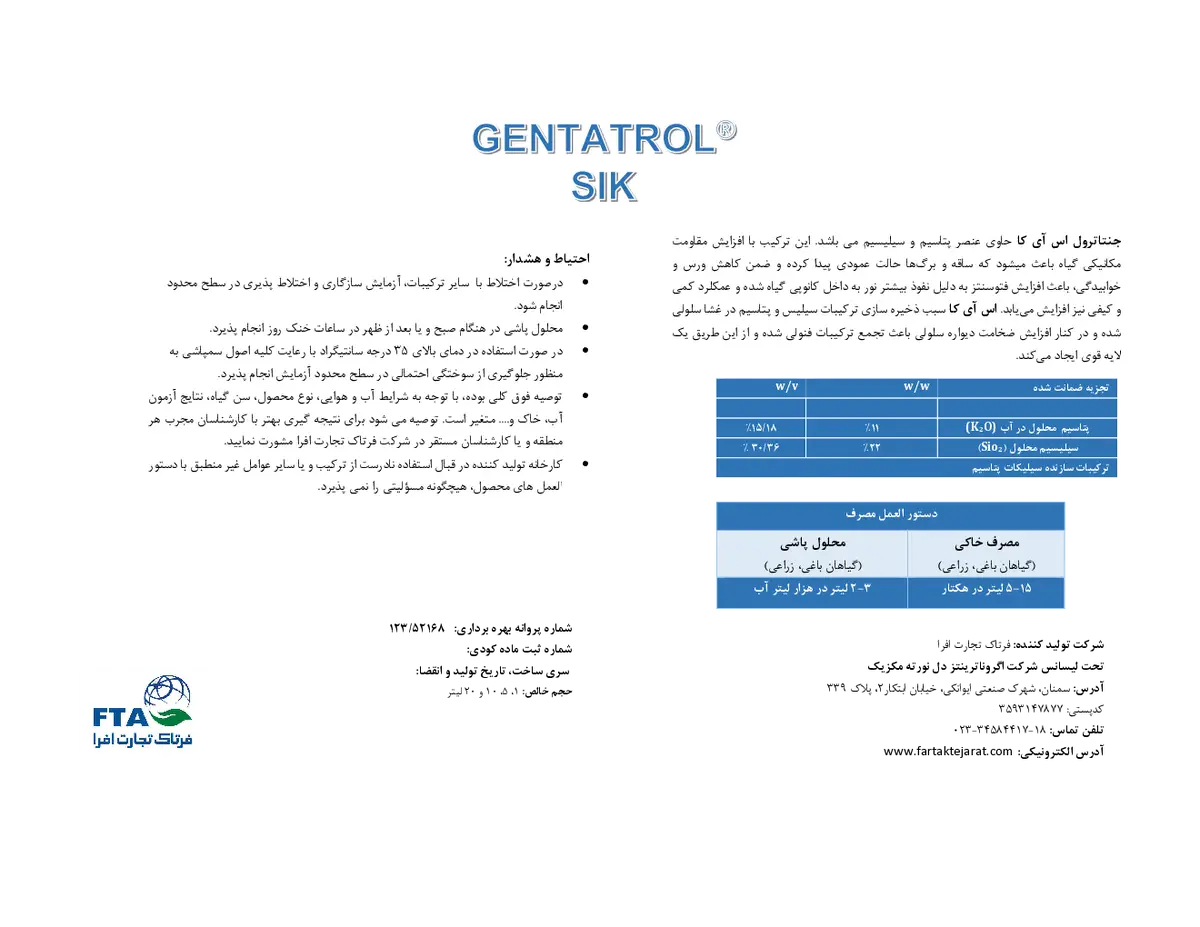 سیلیکات پتاسیم مایع ژنتاترول