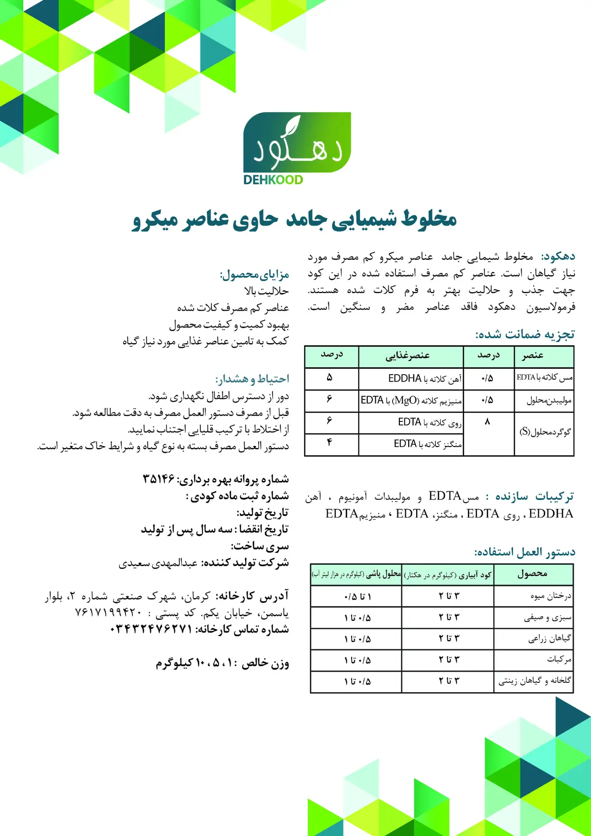 کود جامد - ریزمغذی کلاته دهکود