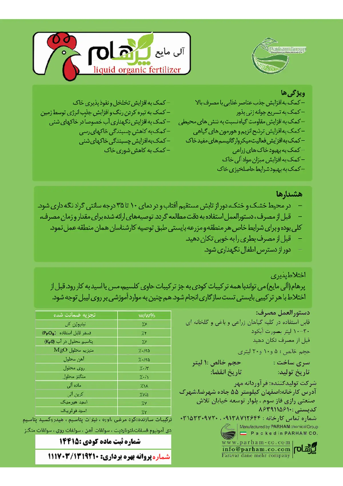 آلی مایع پارهام