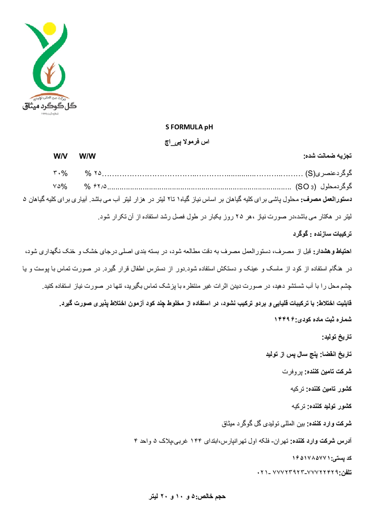 شیمیایی گوگردی مایع س فورمولا ف