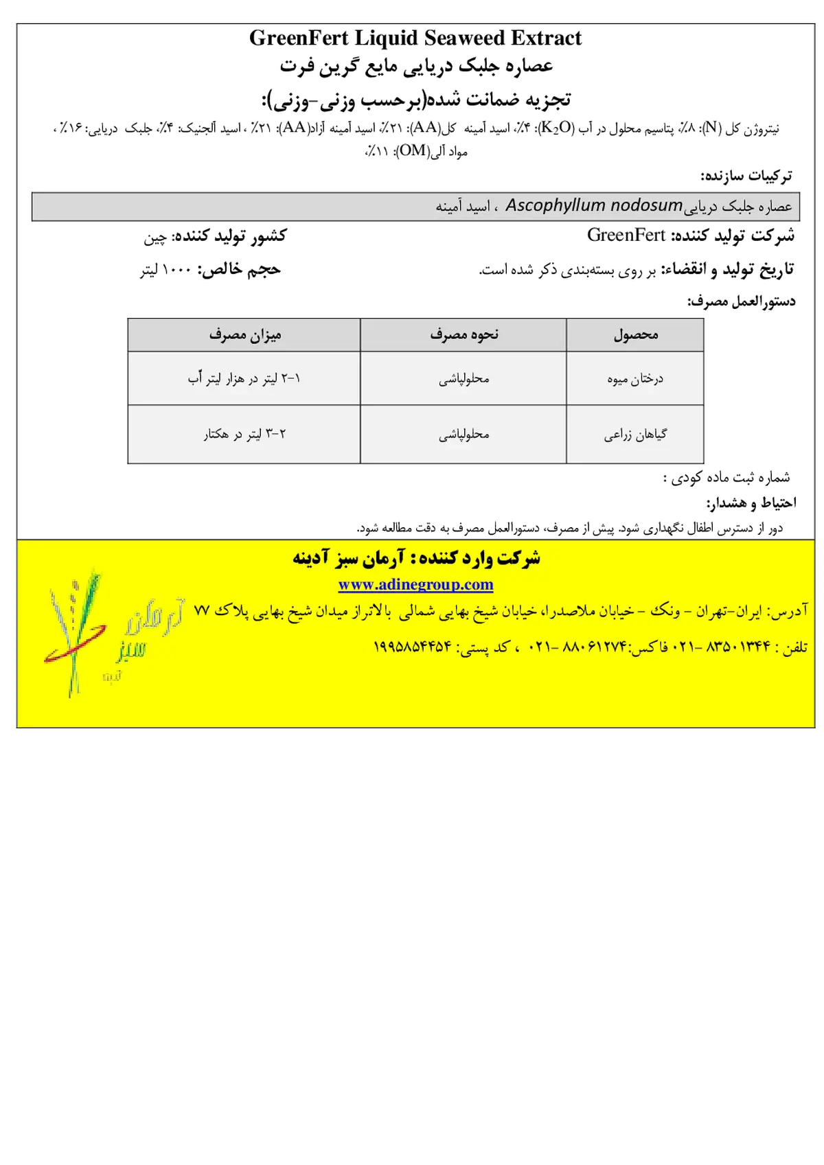 آلی مایع - جلبک دریایی گرینفرت لیقوید سیوید اکستراکت