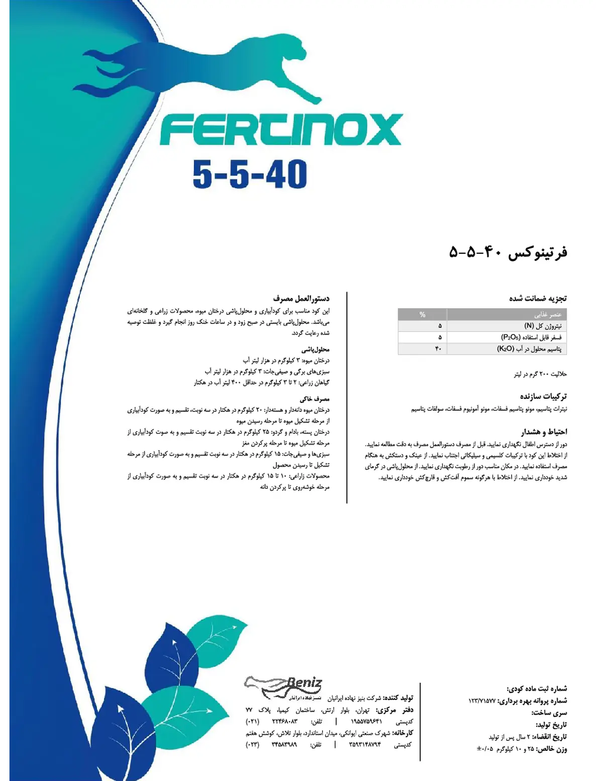کود جامد ان پی کی 5-5-40 فرتینوکس
