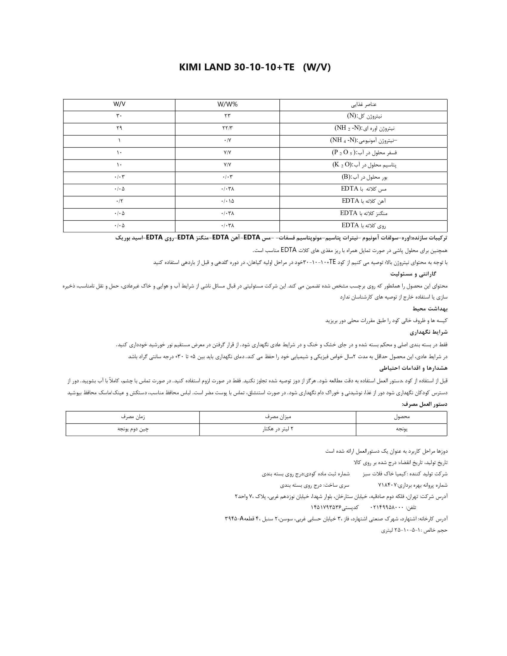 کود ژله ای ان پی کی 30-10-10 وزنی-حجمی کیمی لاند