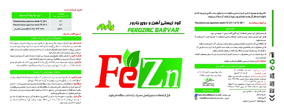 زیستی مایع بارور باروار آهن و روی
