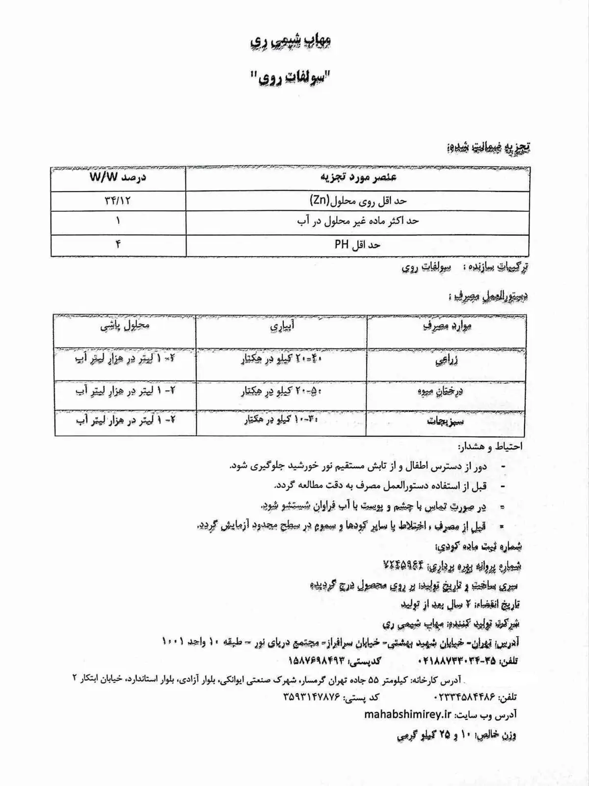سولفات روی مهاب شیمی ری