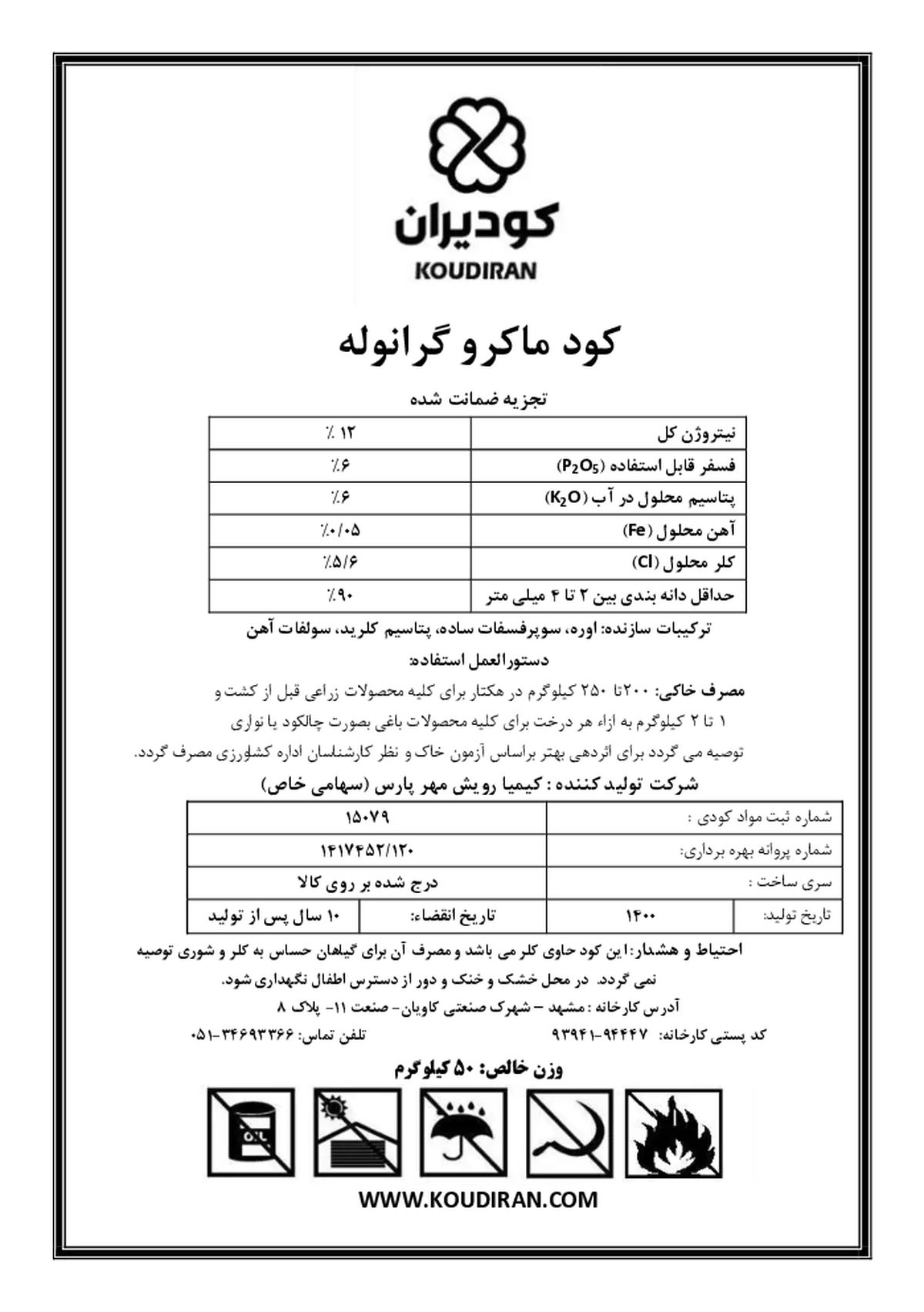 کود جامد 6-6-12 کودیرانکاودیران