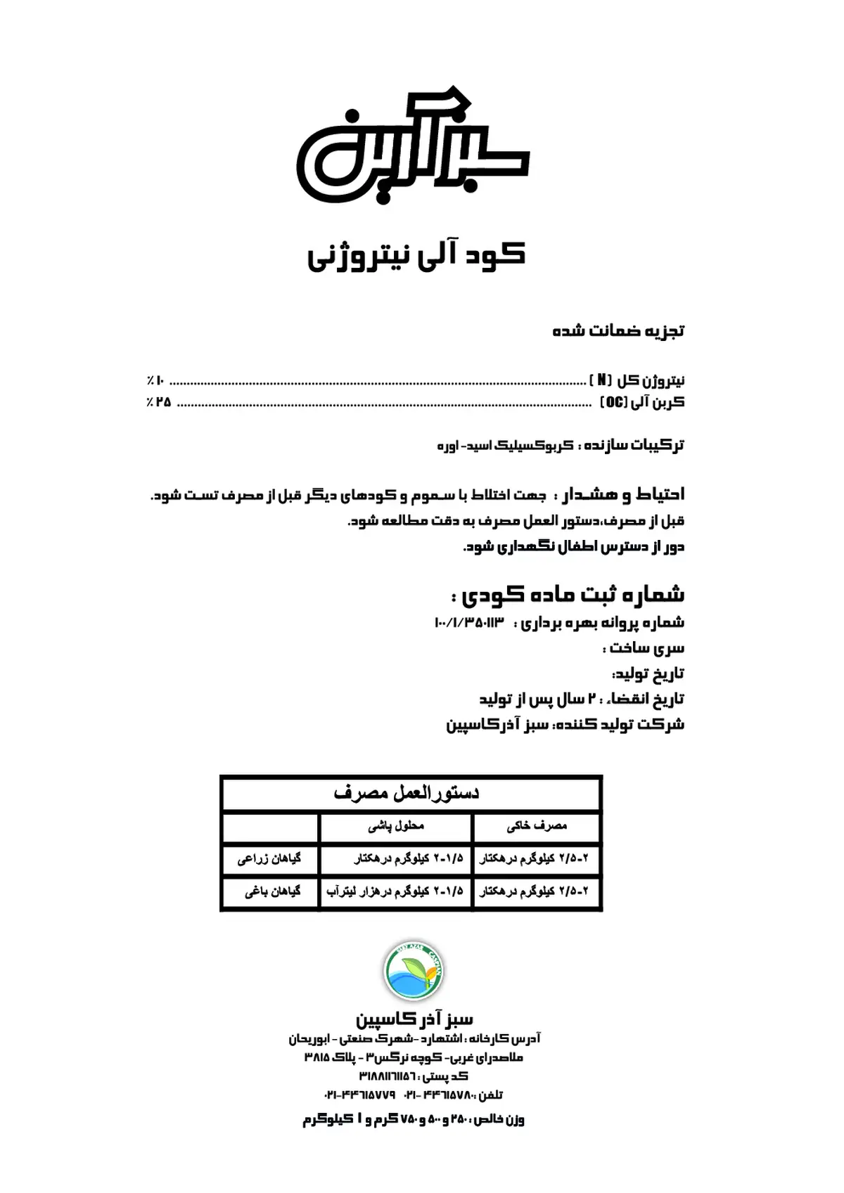 آلی نیتروژنی جامد سبزآرین
