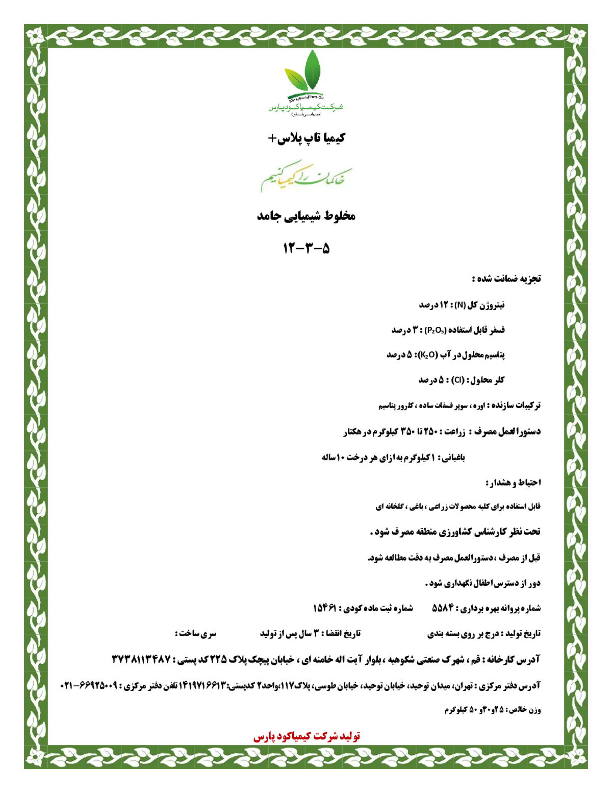 کود جامد 5-3-12 کیمیا تاپ پلاس