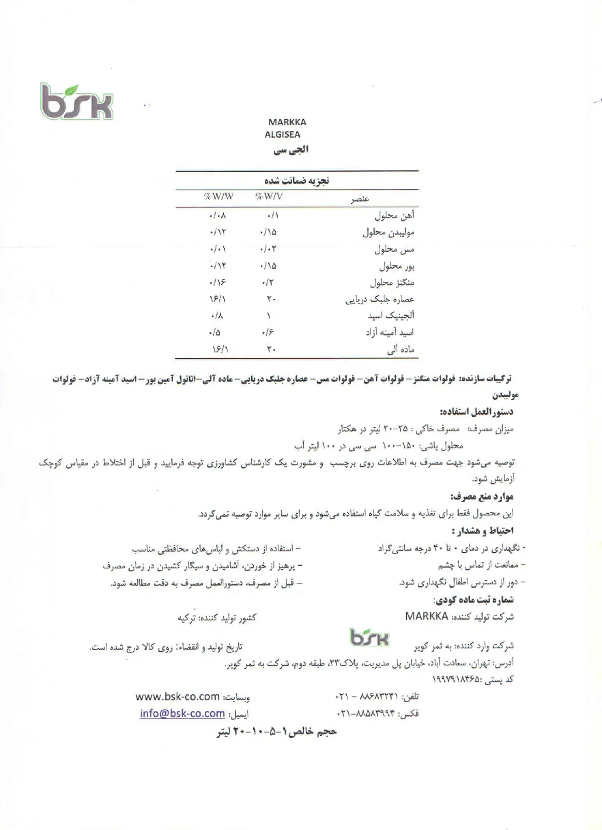کود آلی مایع- جلبک دریایی الجیسی- مارککا