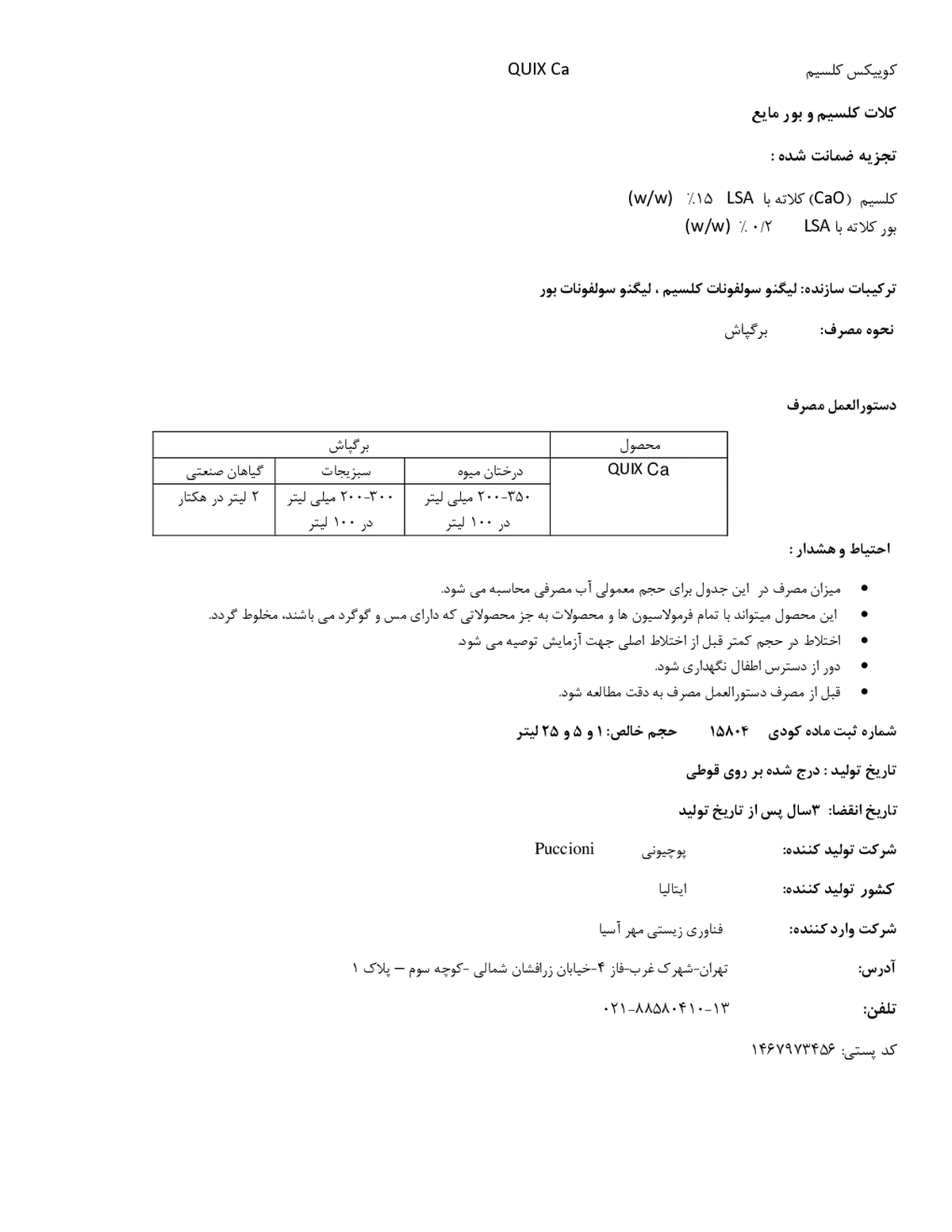 کود مایع قویکس کلسیم پوککیونی