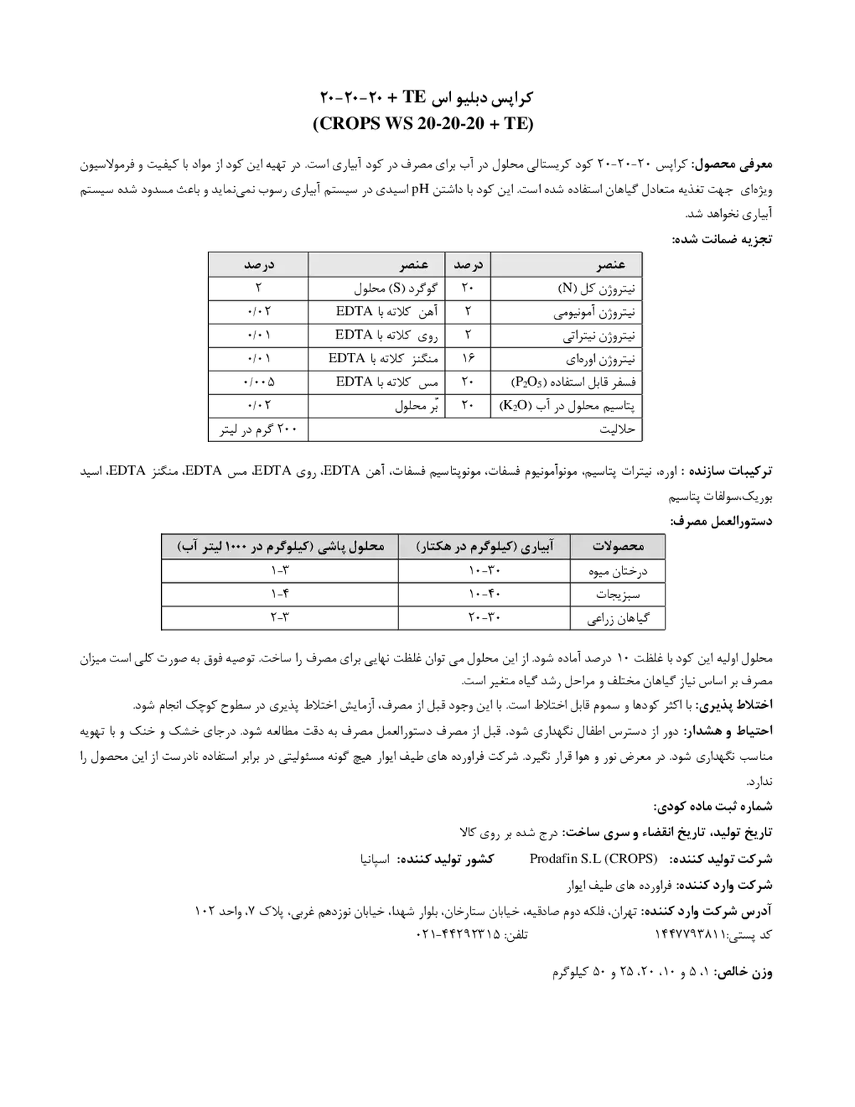 کود جامد ان پی کی 20-20-20+ ریز‌مغذی کروپس