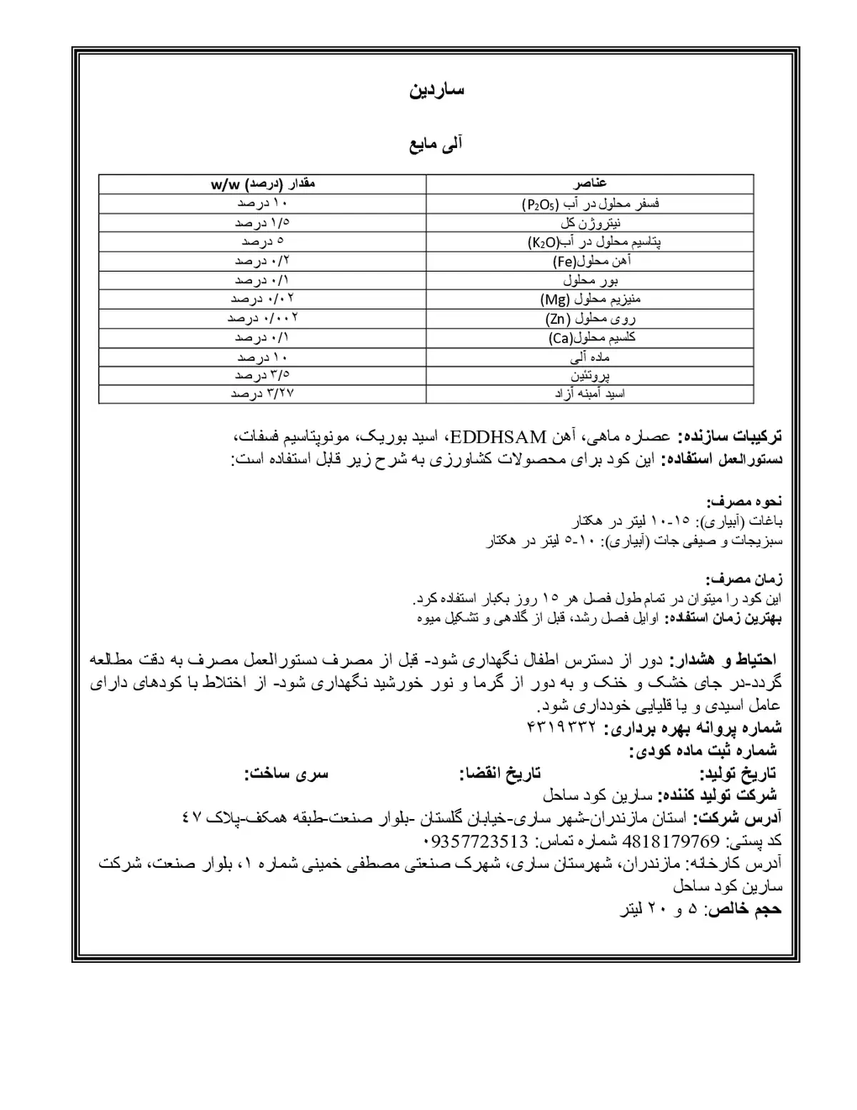آلی مایع ساردین