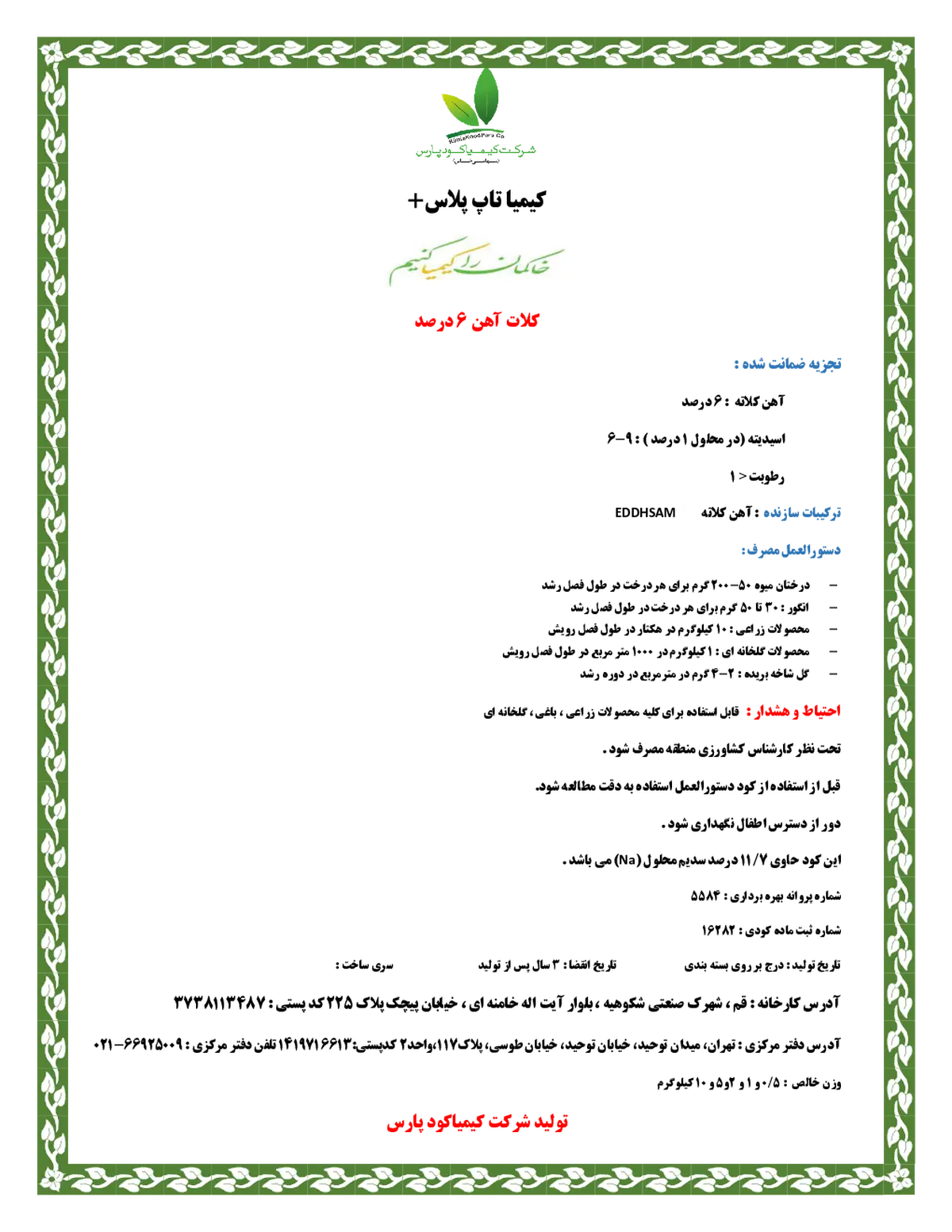 کلات آهن 6% کیمیا تاپ پلاس