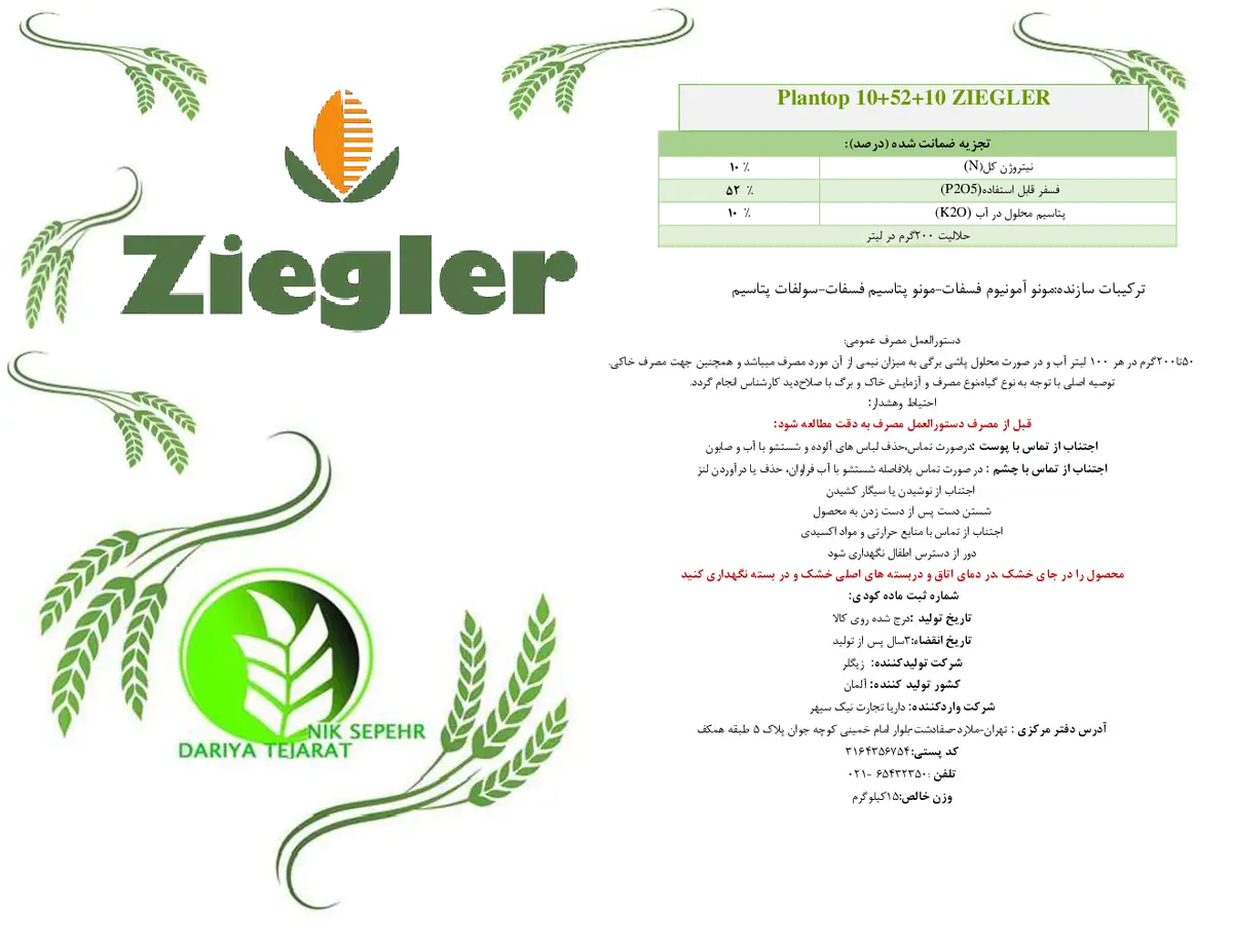 کود جامد ان پی کی 10-52-10 پلانتوپ زیگلر