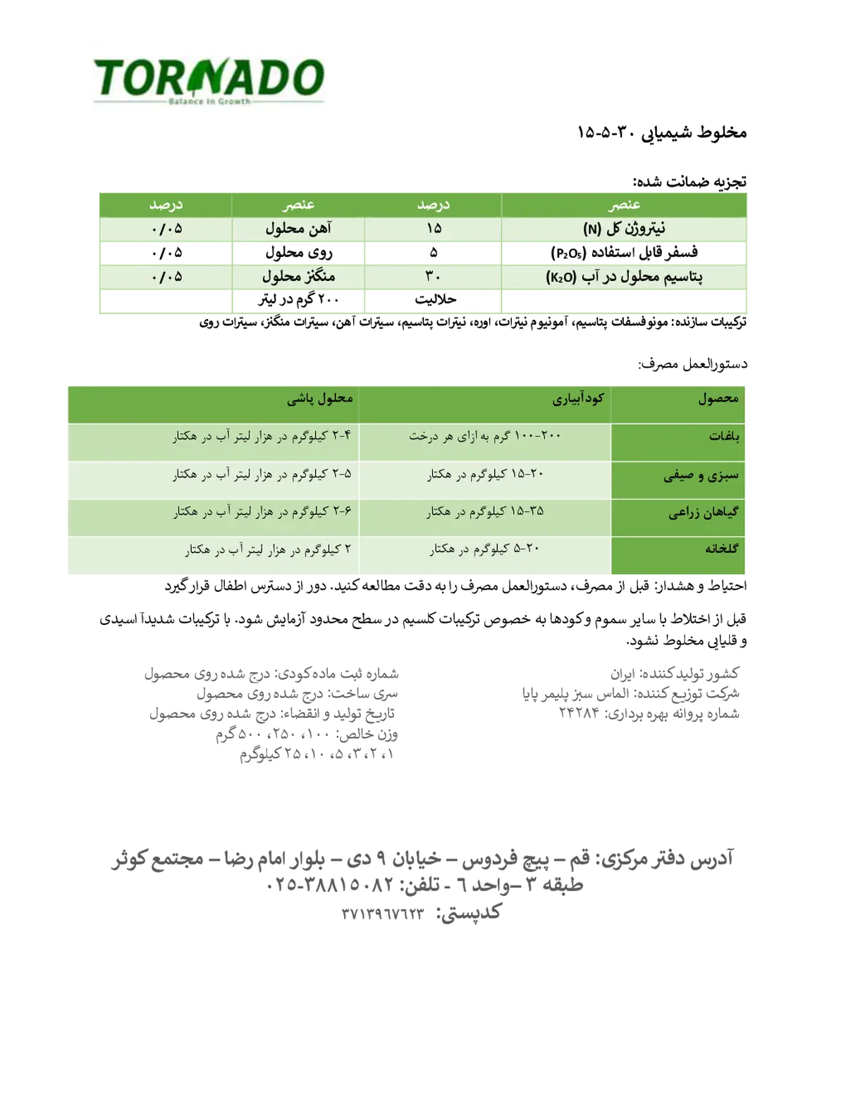 کود جامد ان پی کی 15-5-30+ریز‌مغذی تورنادو