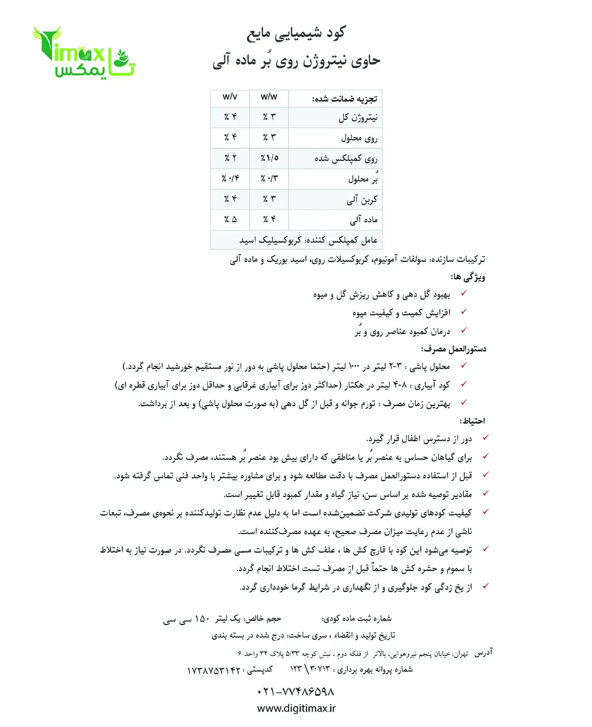کود مایع - نیتروژن و روی و بور تایمکس
