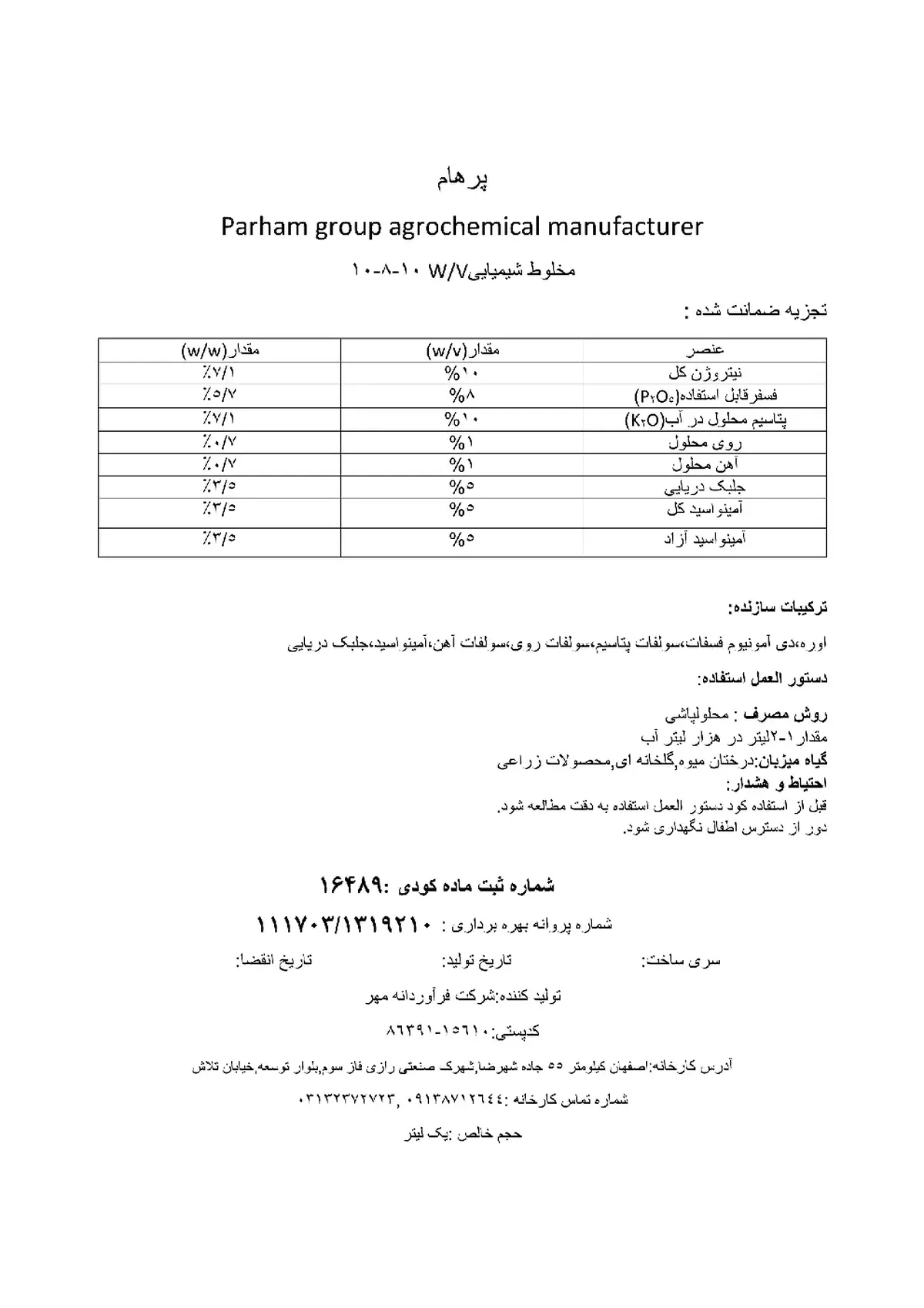 کود مایع ان پی کی 10-8-10 وزنی-حجمی پارهام