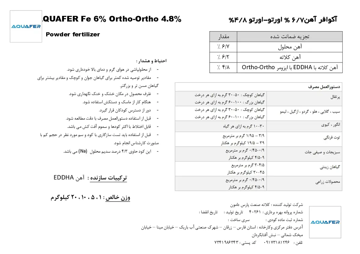 کلات آهن 6 درصد ای دی دی اچ ای و-و4.8 اقوافر