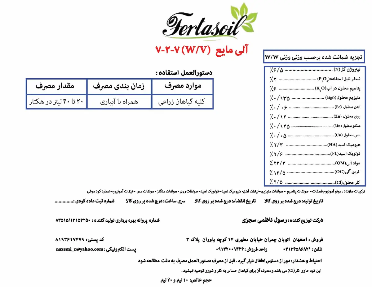 آلی مایع 7-2-7 وزنی-حجمی فرتاسویل