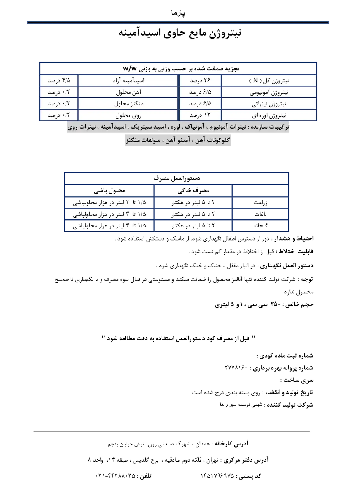 شیمیایی نیتروژنی مایع حاوی اسیدآمینه پارما