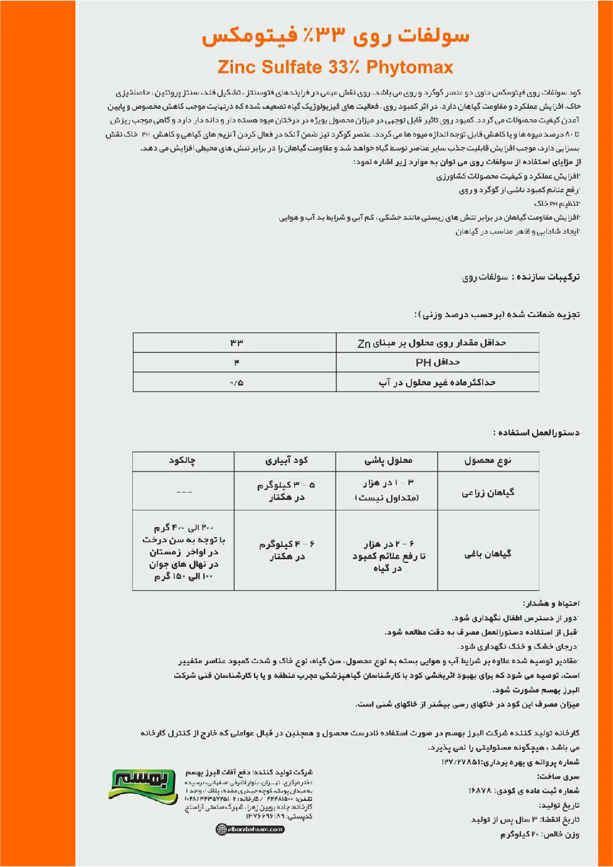 سولفات روی فیتومکس