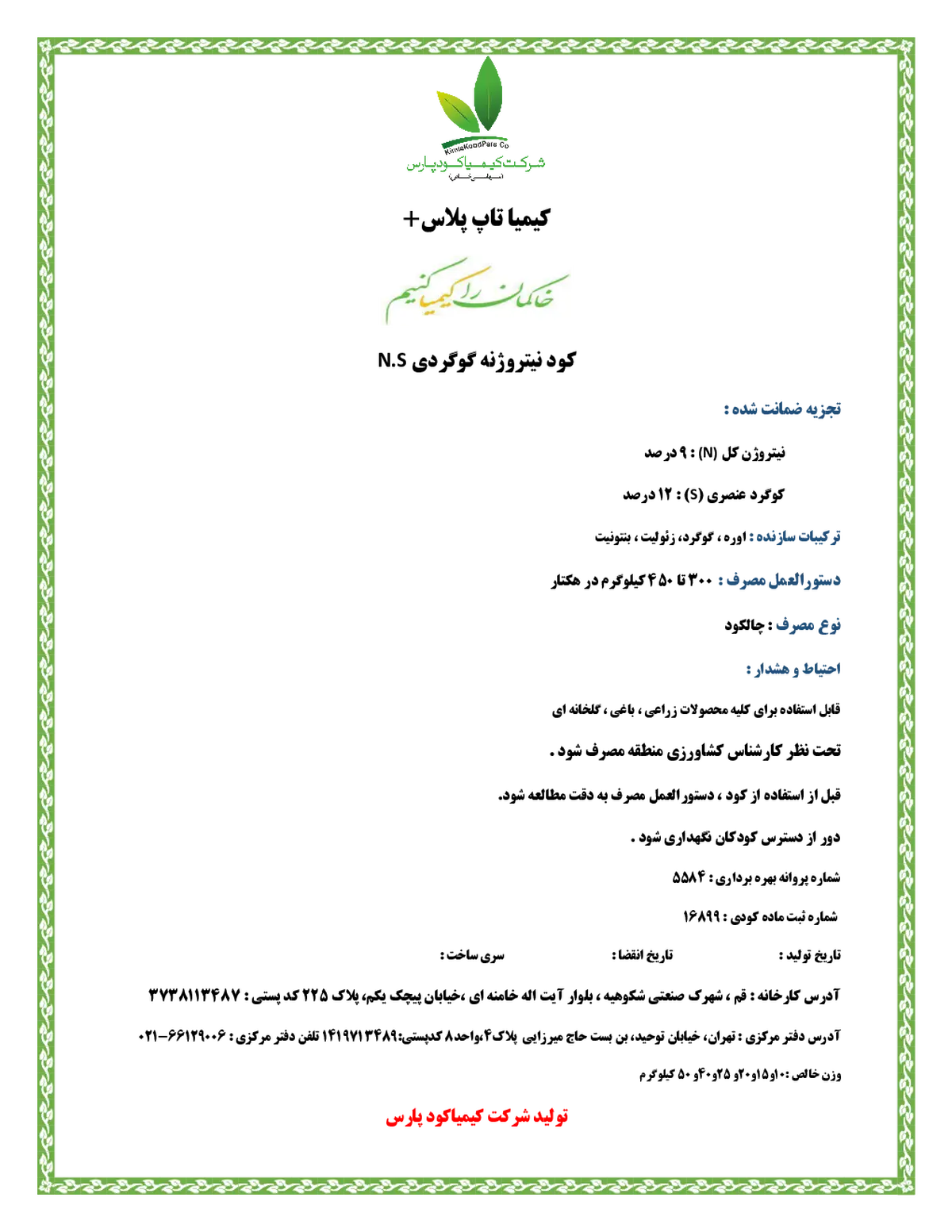 کود جامد نیتروژنی گوگردی کیمیا تاپ پلاس