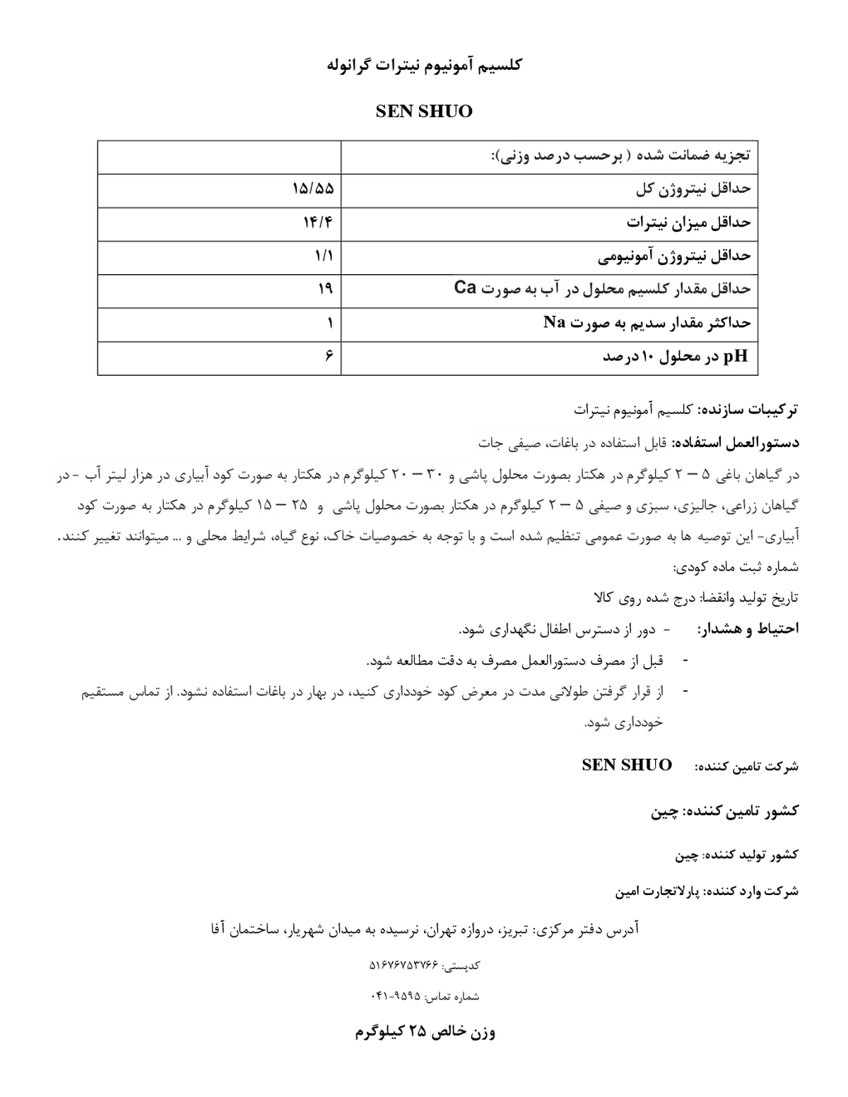 نیترات کلسیم شوو سن