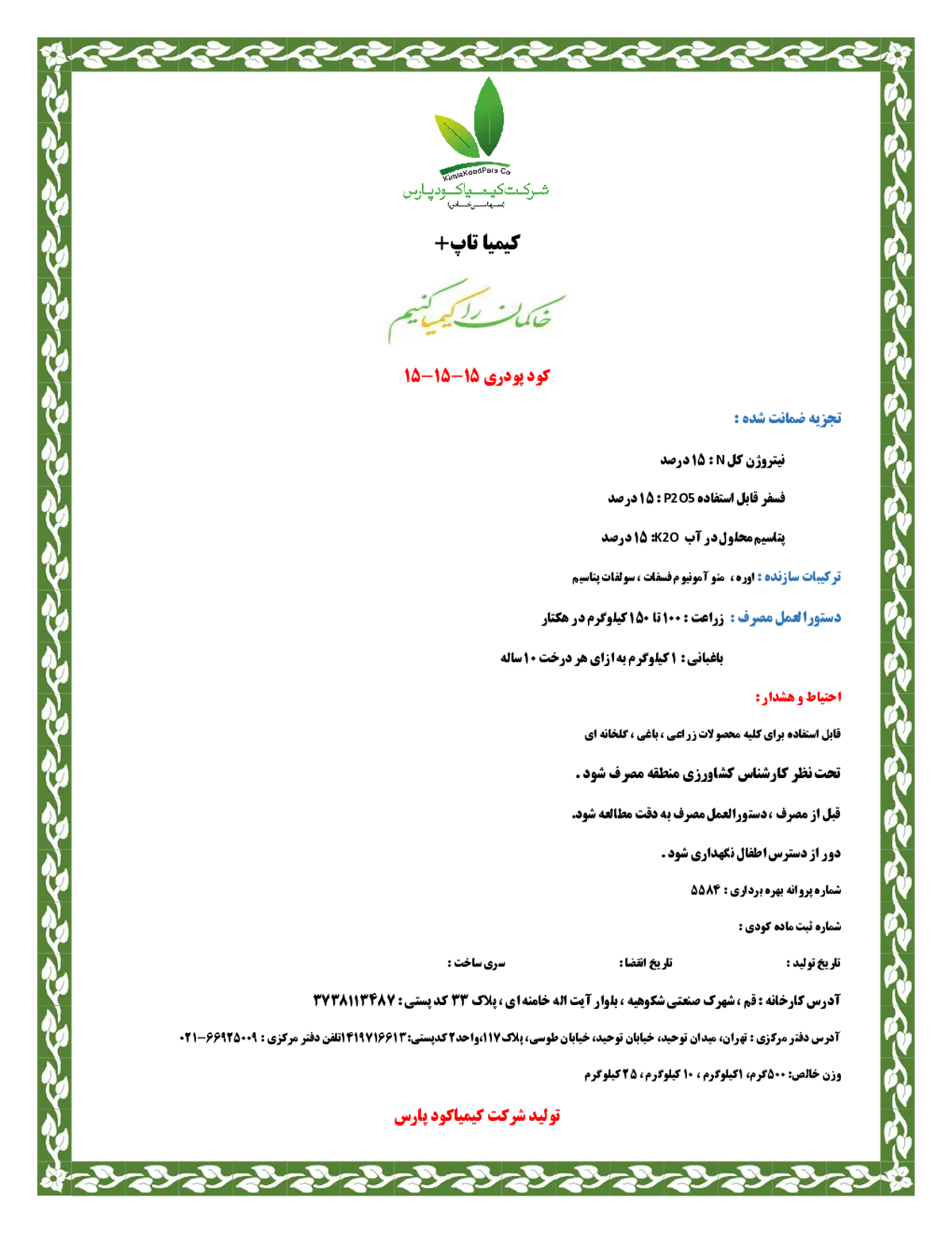 کود جامد15-15-15 کیمیا تاپ پلاس