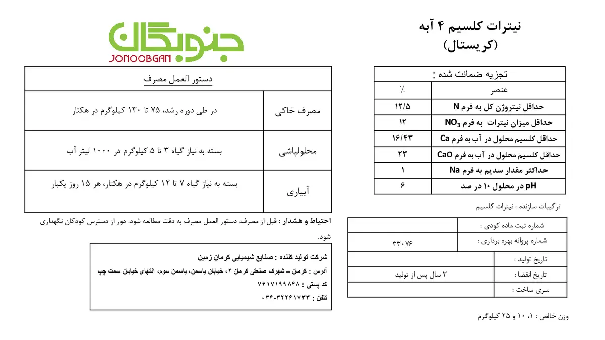 نیترات کلسیم چهار آبه جنوبگان