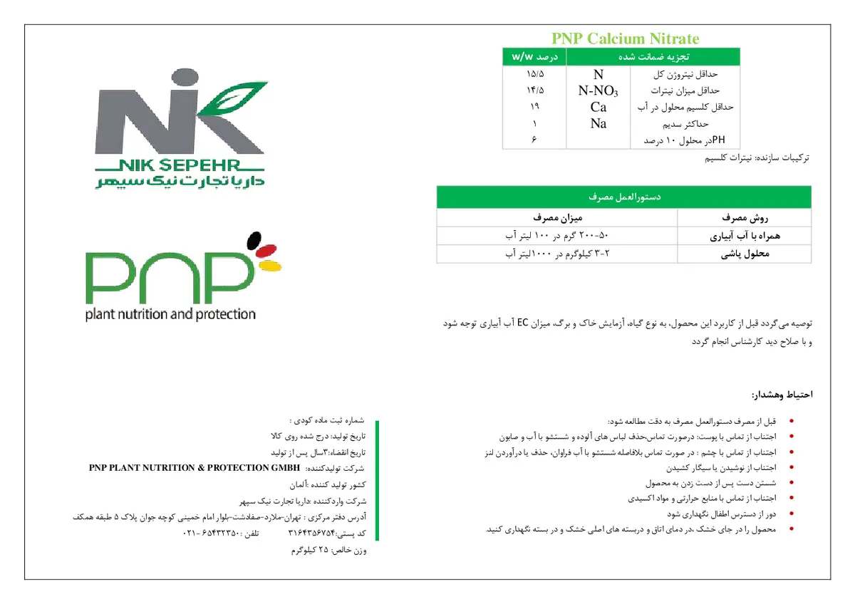 نیترات کلسیم پی ان پی