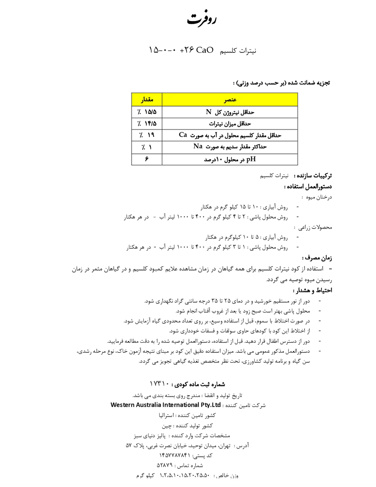 نیترات کلسیم روفرت