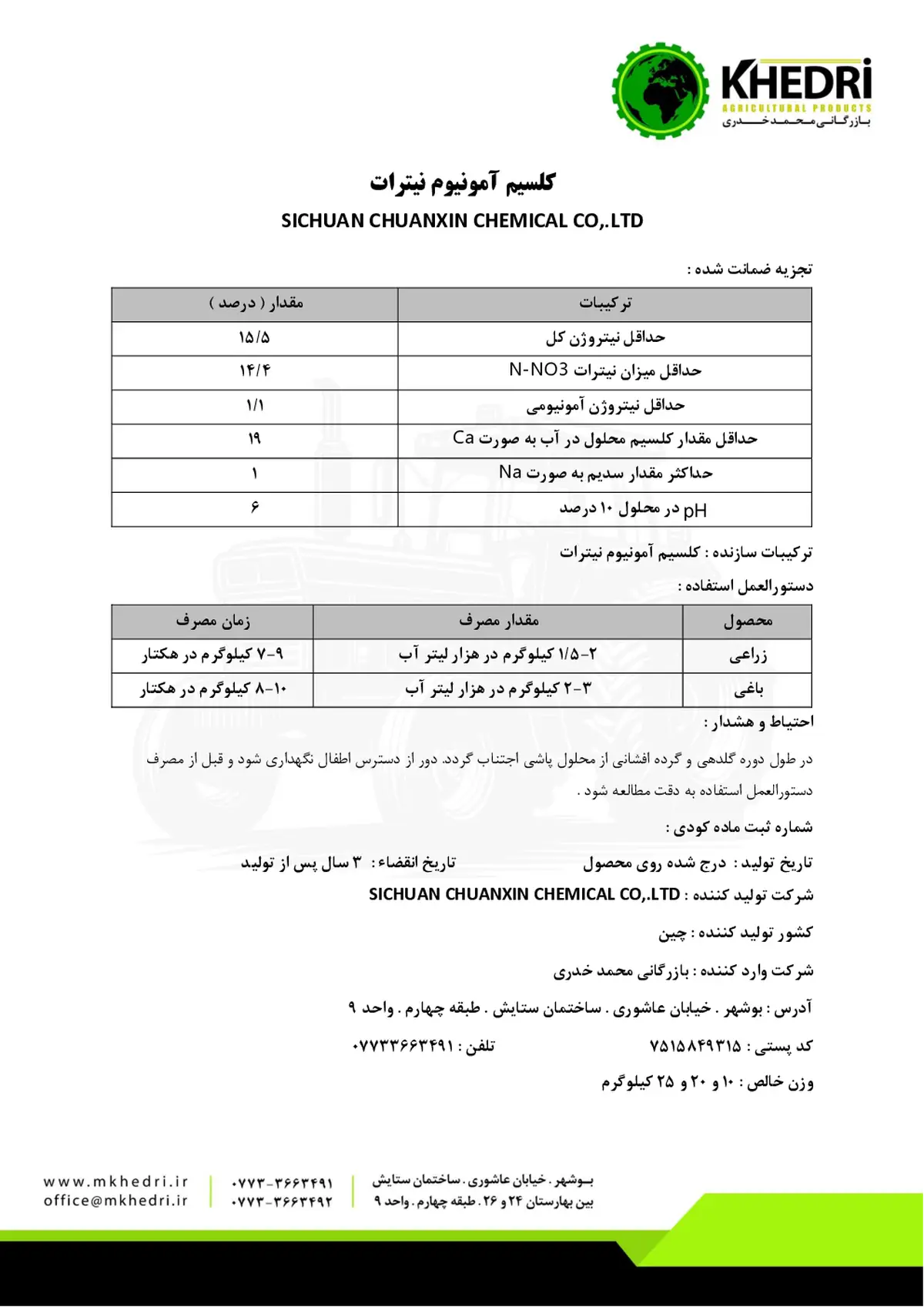 کلسیم آمونیوم نیترات سیچوان چوانکسین چمیکال کو,.لتد