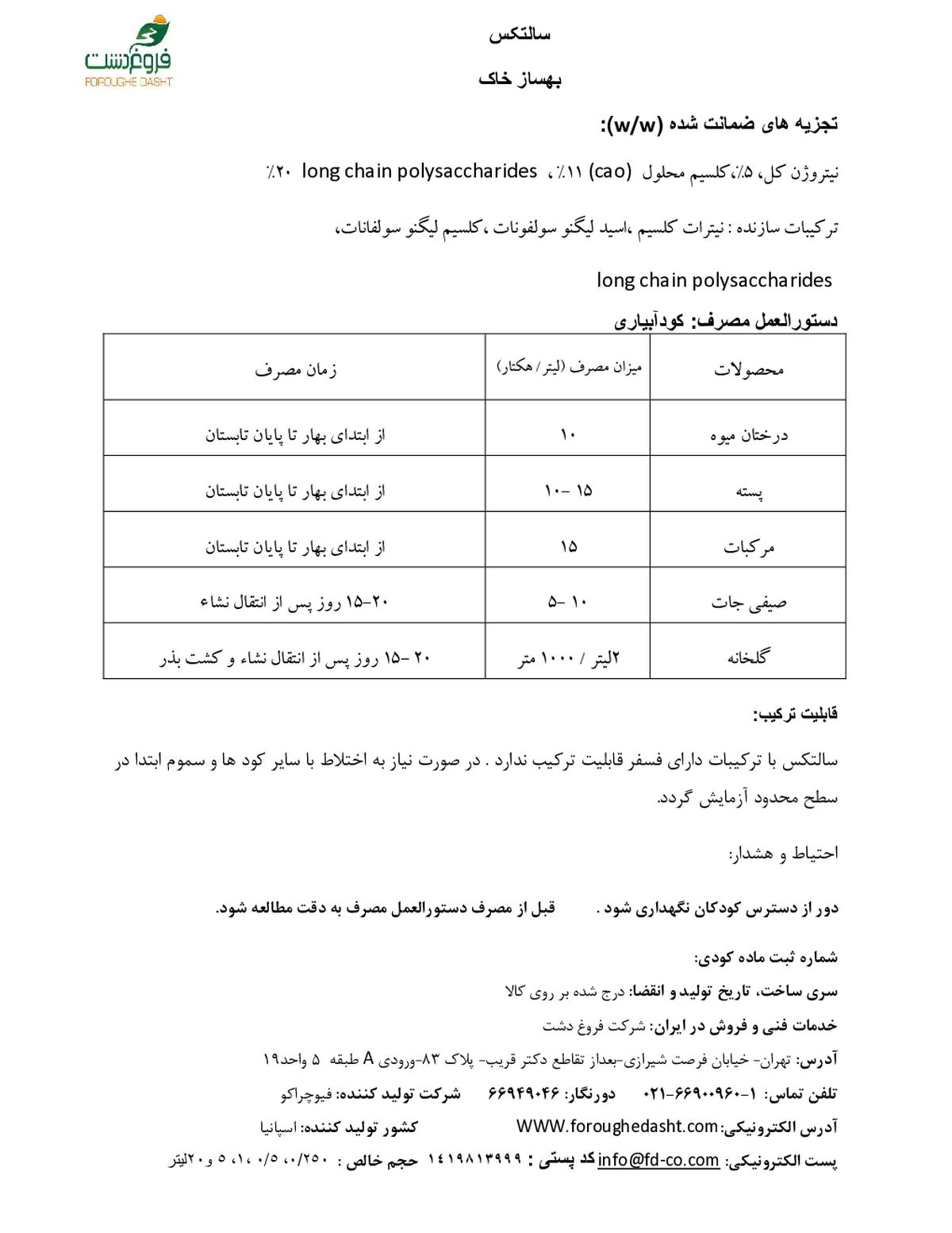 کود مایع بهساز خاک سالتکس (فیوچراکو)