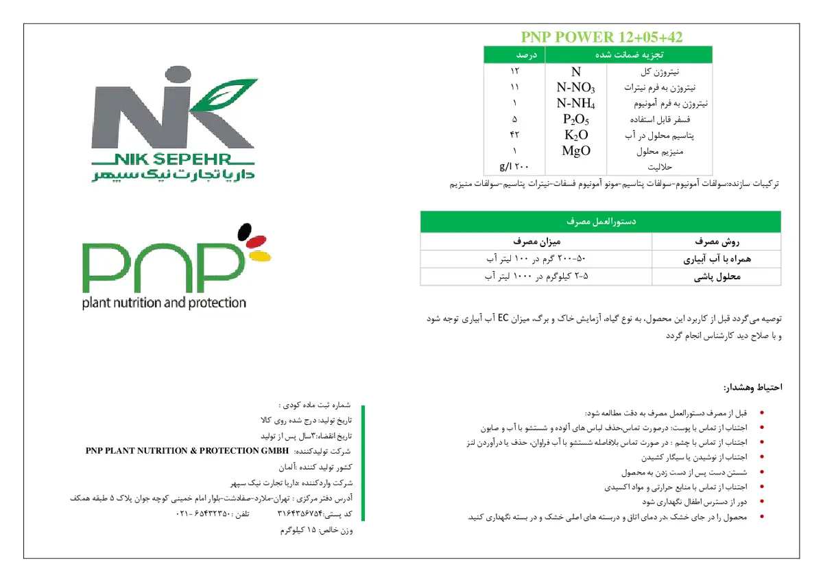 کود جامد42-5-12 پی ان پی پلانت نوتریشن