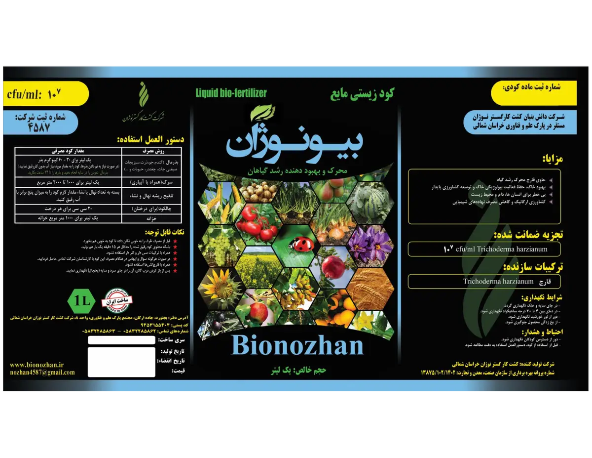 زیستی مایع بیونوژان