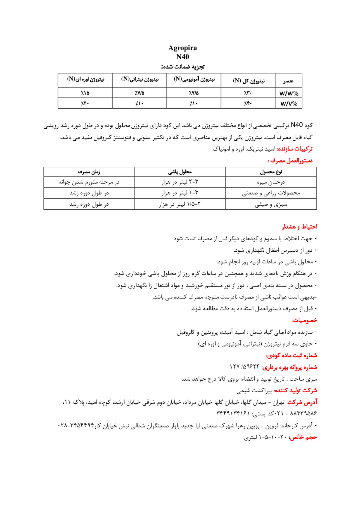 شیمیایی نیتروژنی مایع اگروپیرا