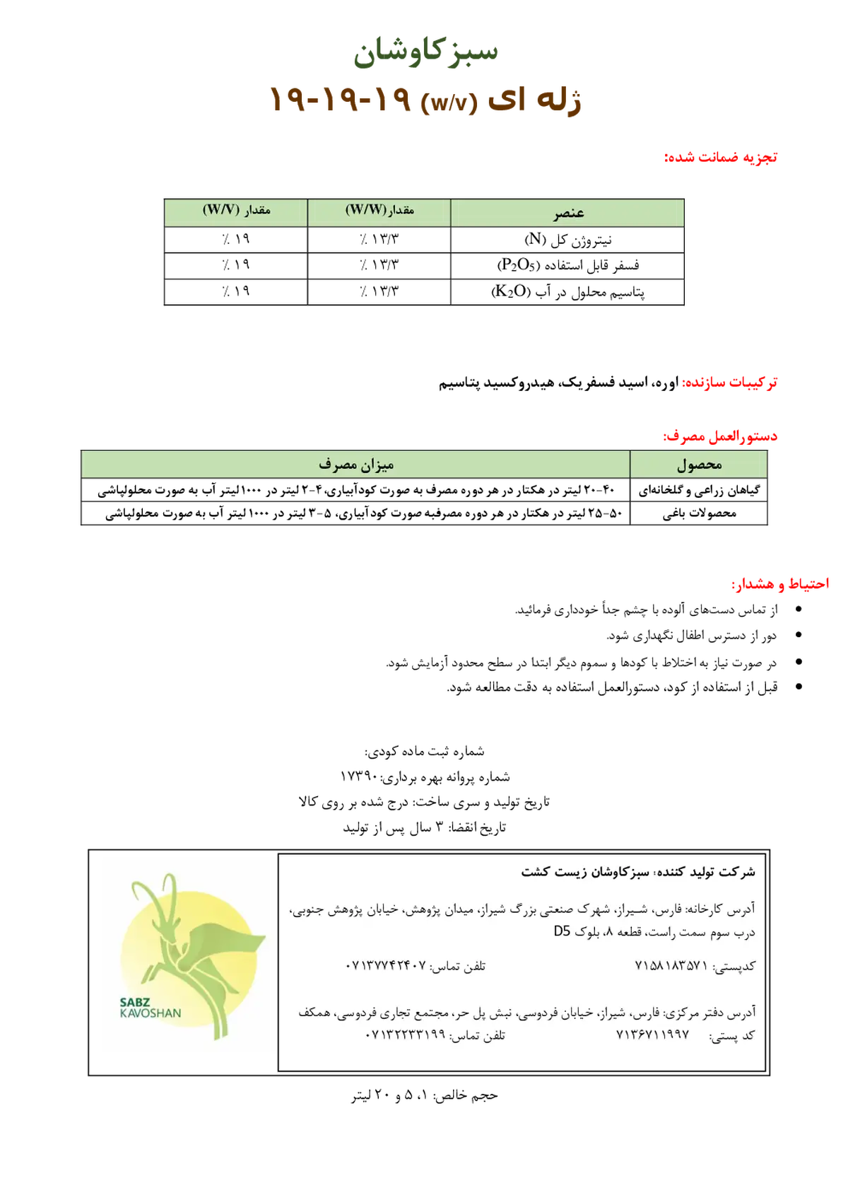 کود ژله ای ان پی کی 19-19-19 وزنی-حجمی سبزکاوشان