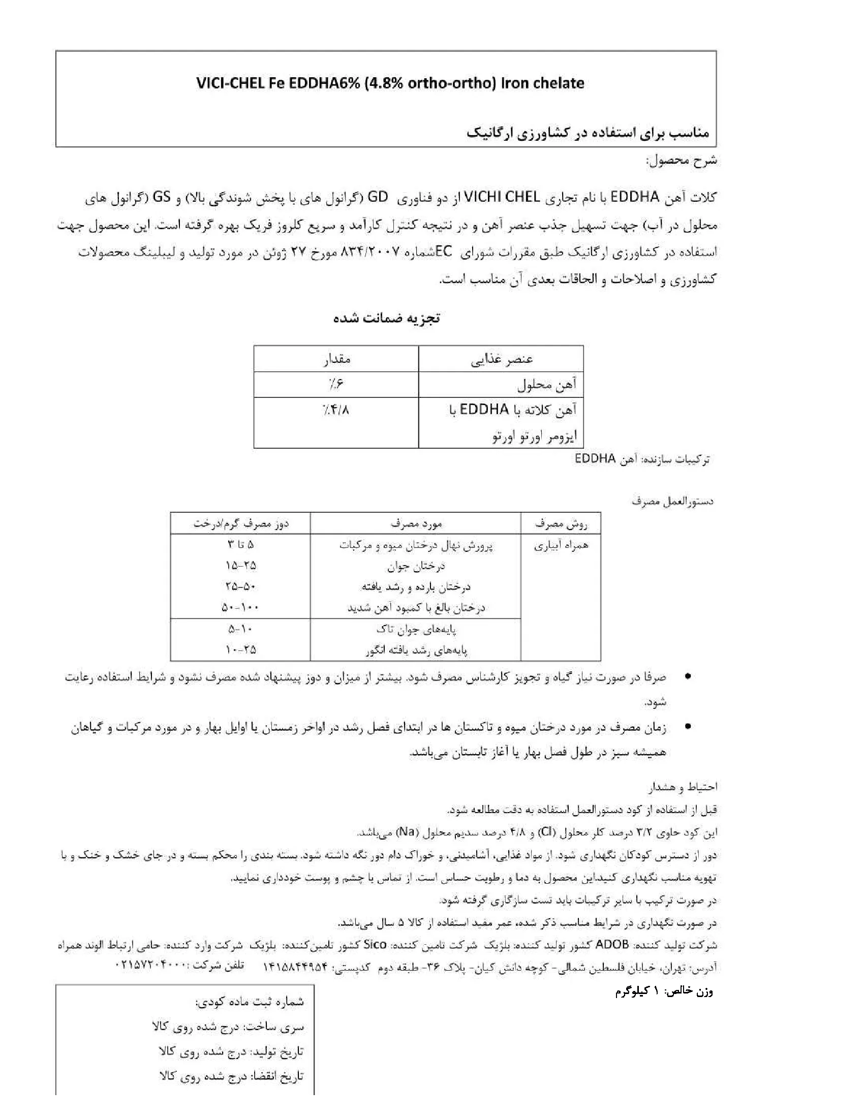 کلات آهن 6 درصد ای دی دی اچ ای ارتو ارتو 4.8 ویکی-چل آهن اددها6%