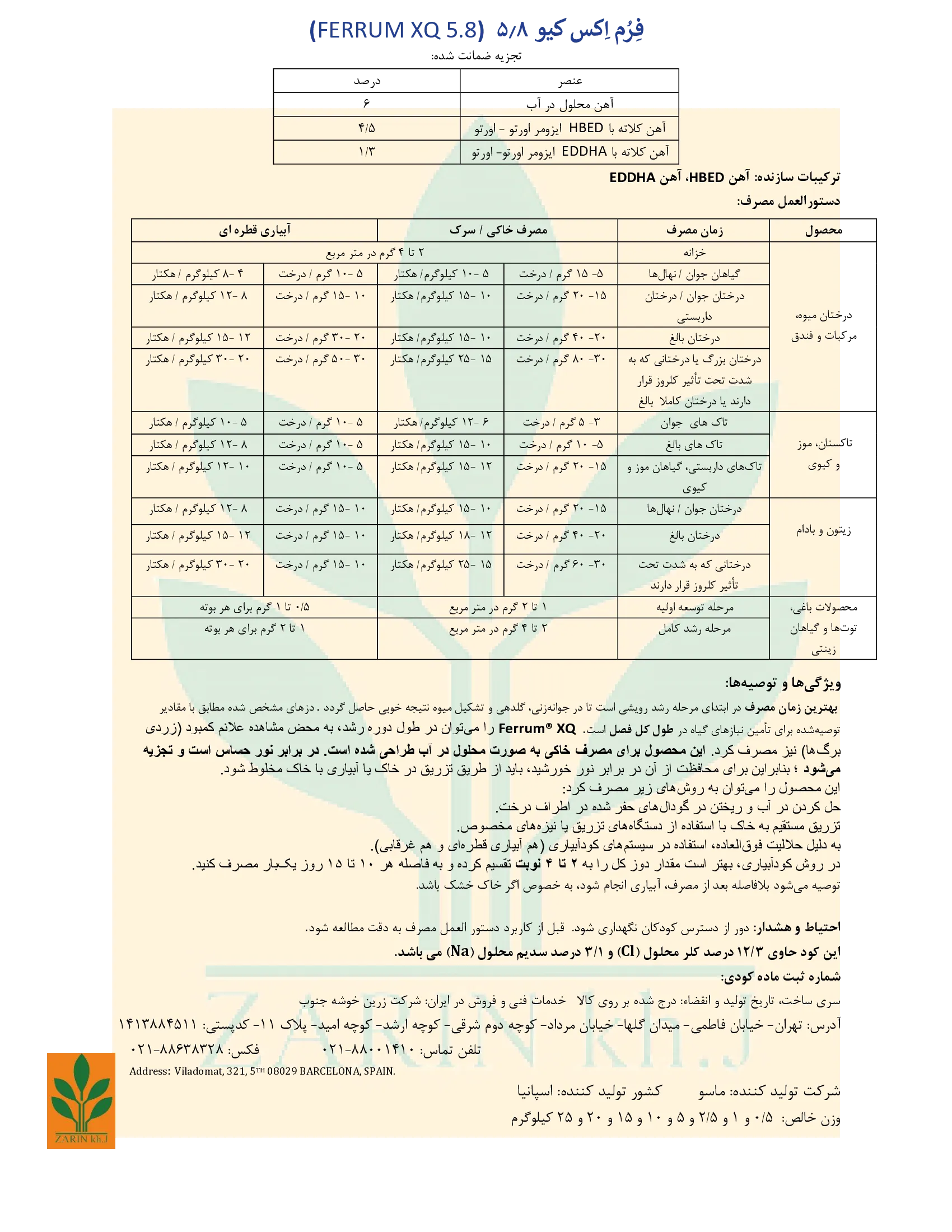 کلات آهن 6 درصد ماسسو - فرروم اکس کیو 5.8