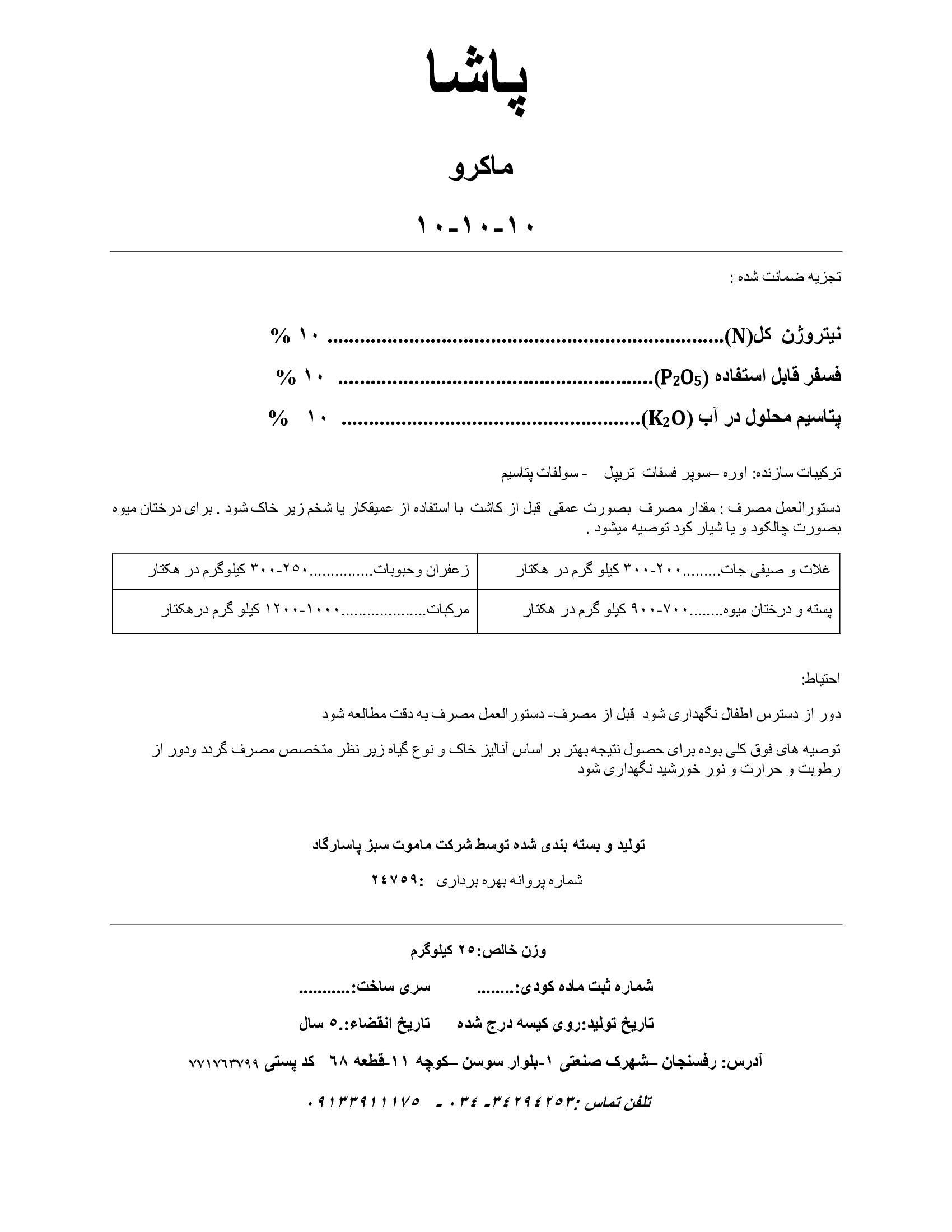 کود جامد ان پی کی 10-10-10 پاشا