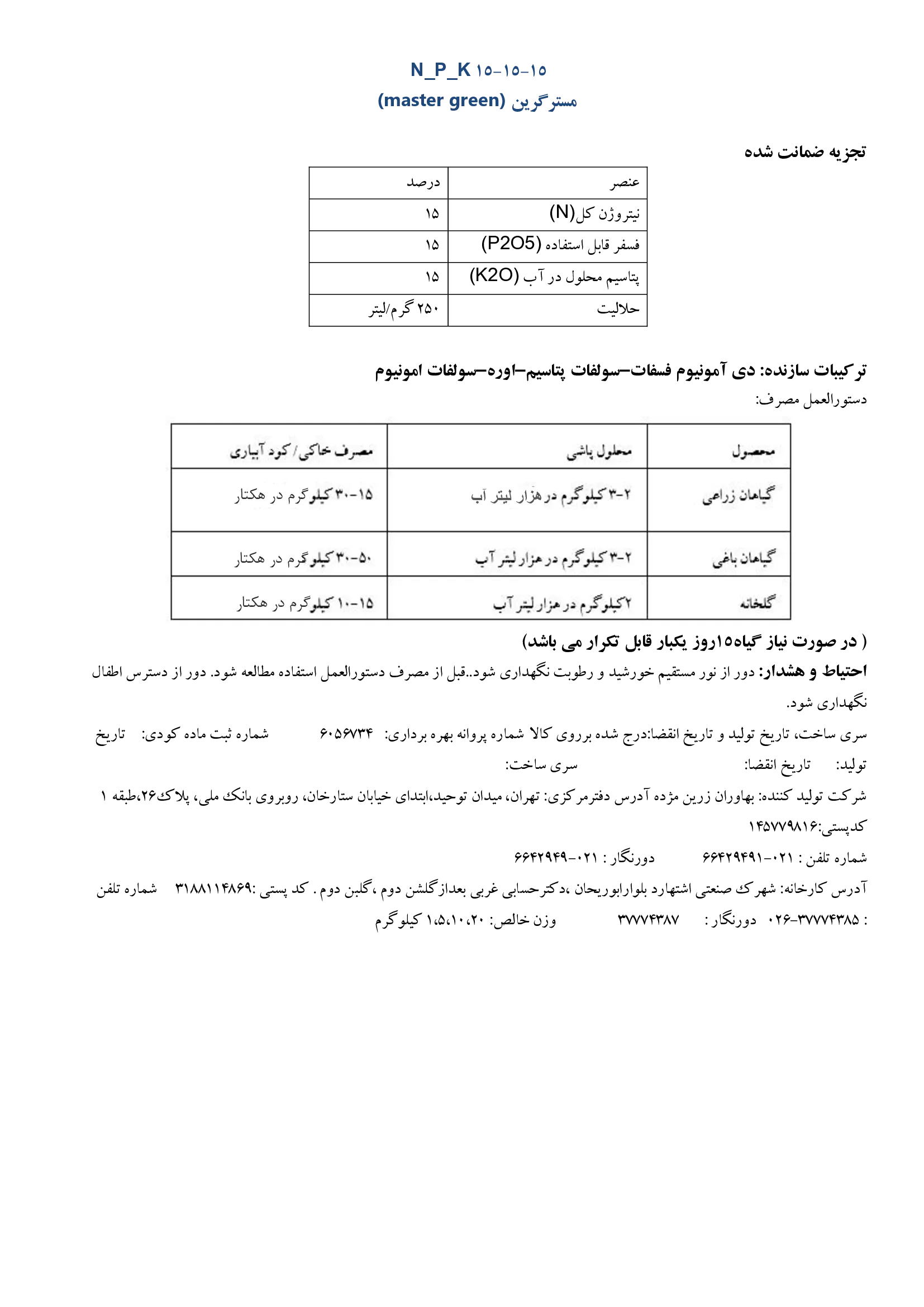 کود جامد ان پی کی 15-15-15 ماستر گرین