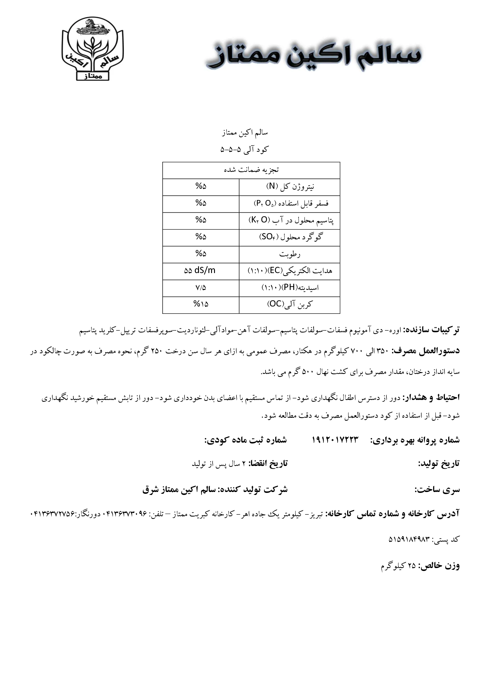 آلی جامد 5-5-5 سالم اکین ممتاز