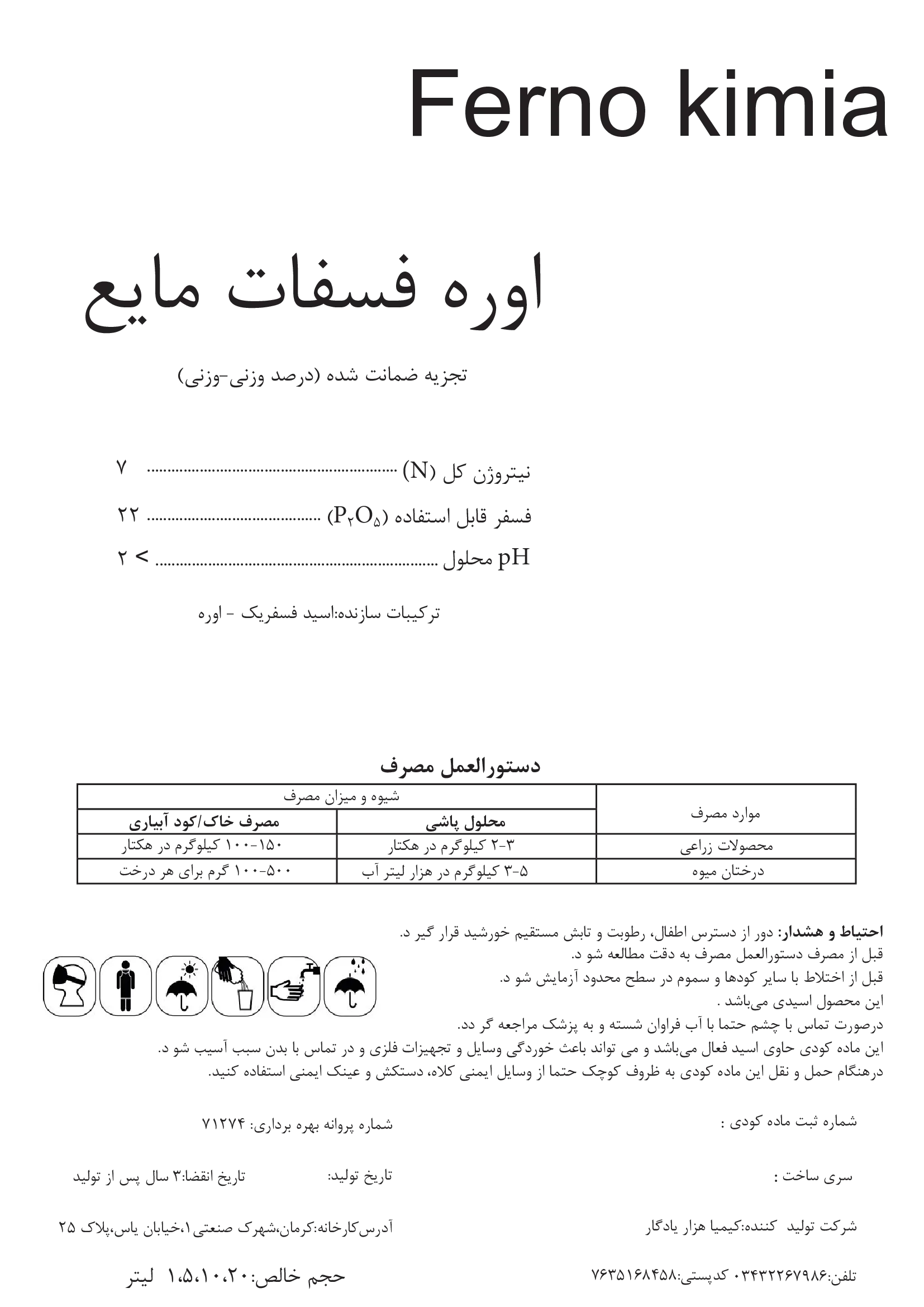 اوره فسفات مایع فرنو کیمیا