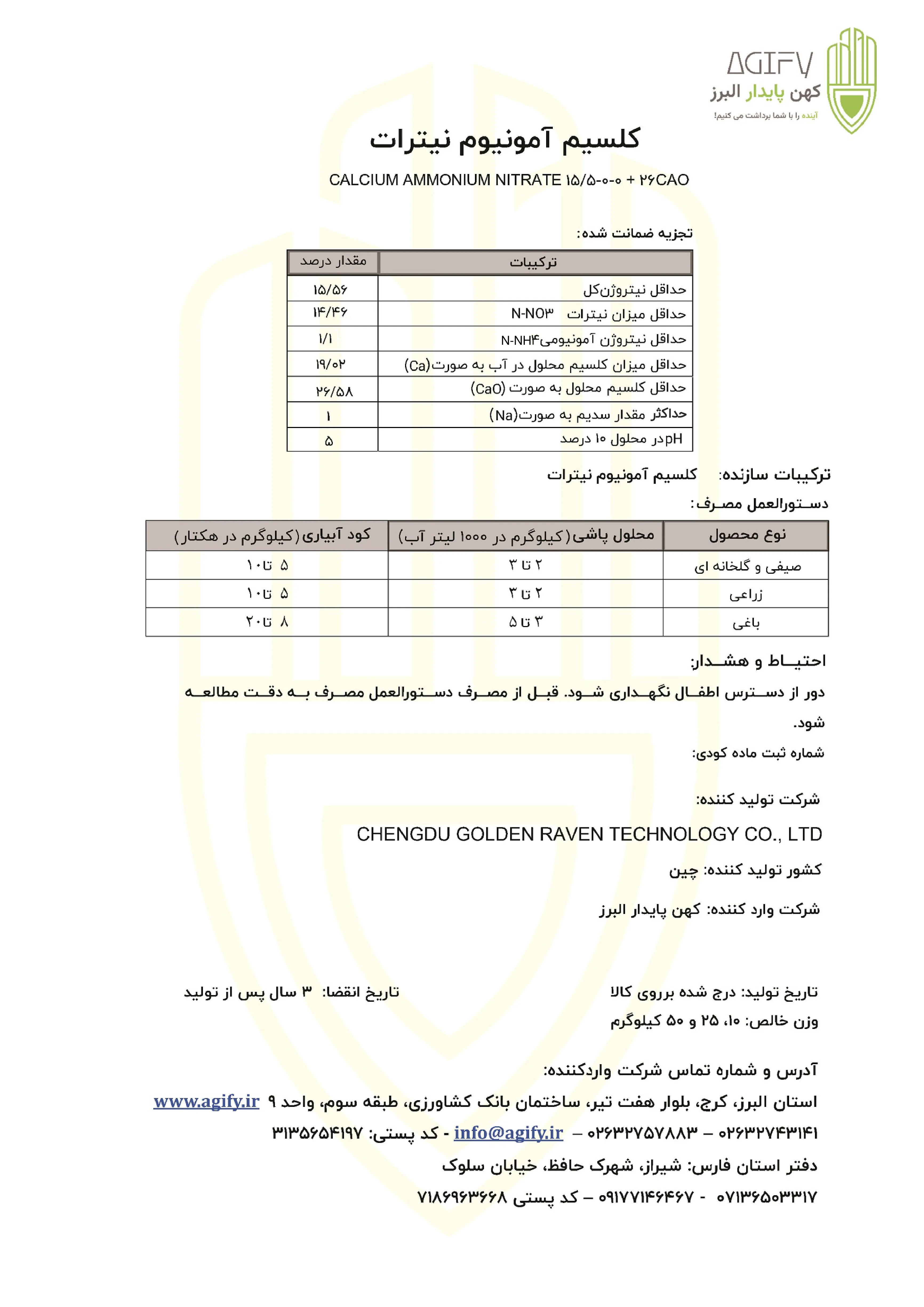 کلسیم آمونیوم نیترات چنگدو گولدن راون تچنولوگی کو., ال تی دی