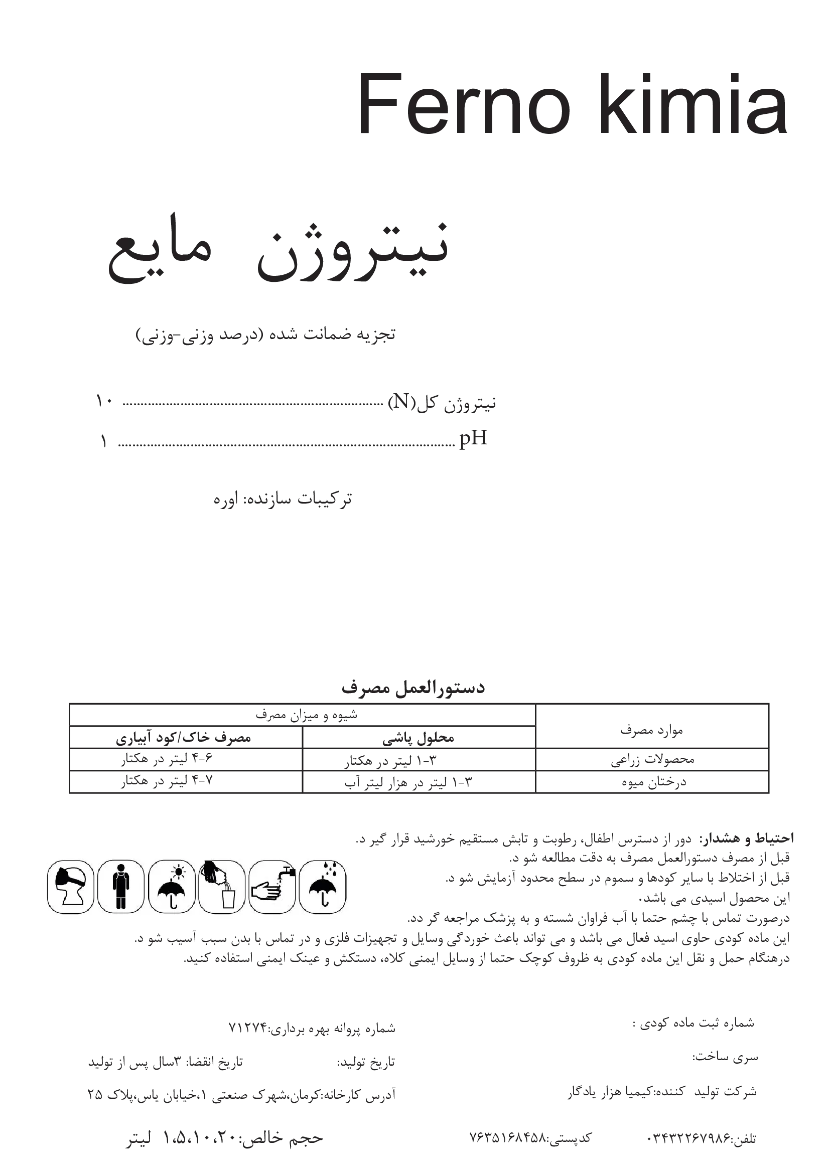 شیمیایی نیتروژنی مایع فرنو کیمیا