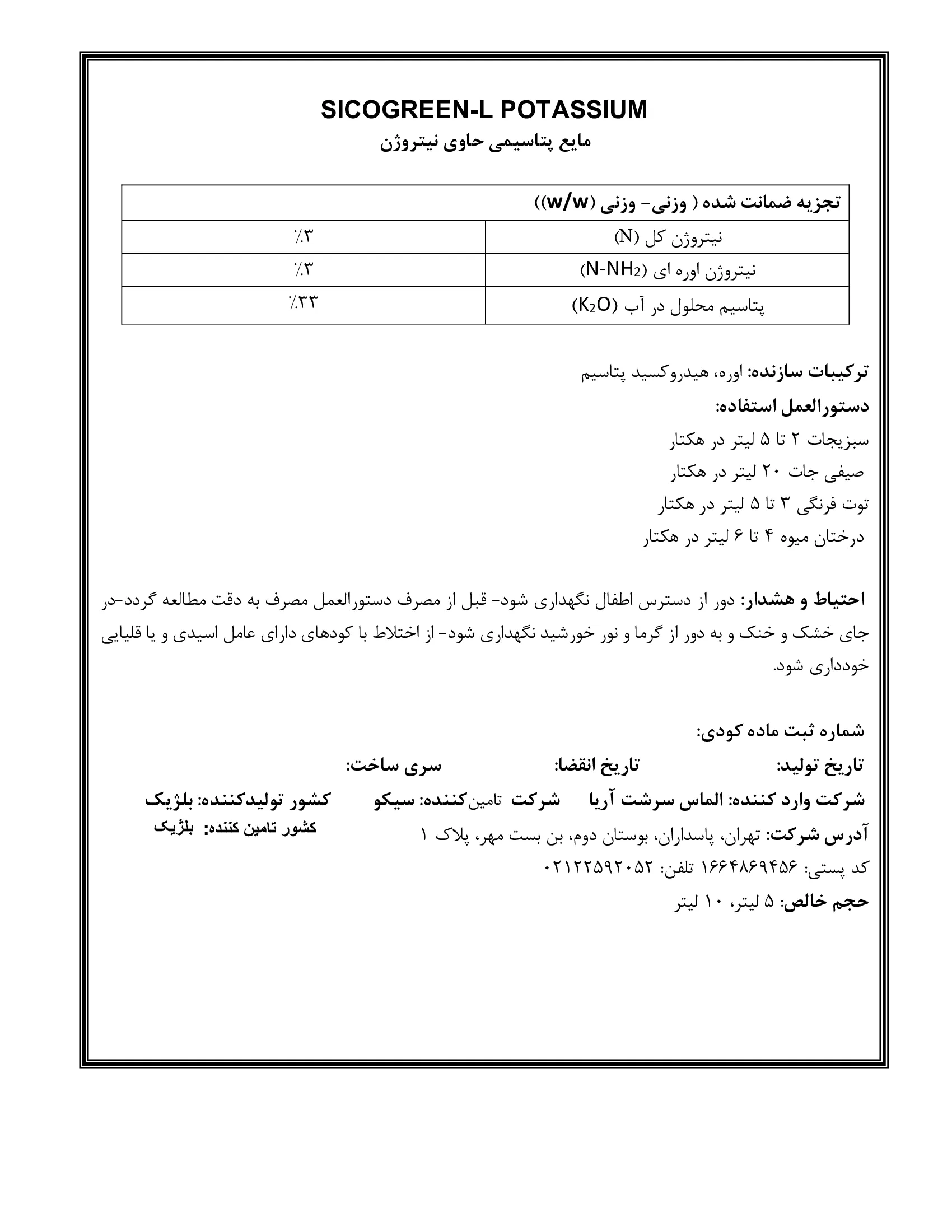 شیمیایی پتاسیمی مایع حاوی نیتروژن سیکوگرین-ل پوتاسسیوم