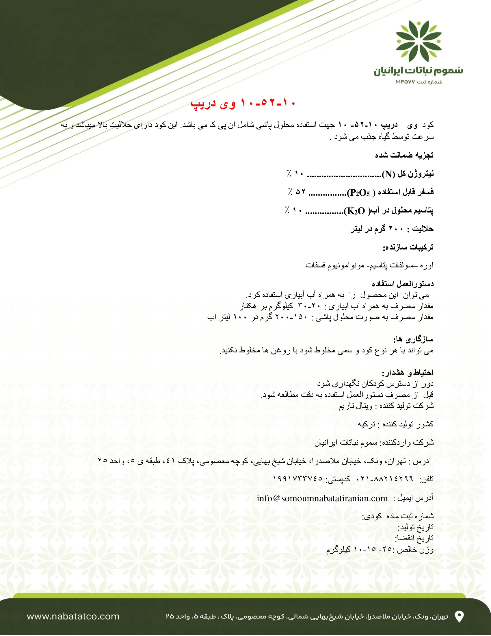 کود جامد ان پی کی 10-52-10+ریز‌مغذی و-دریپ- وارداتی