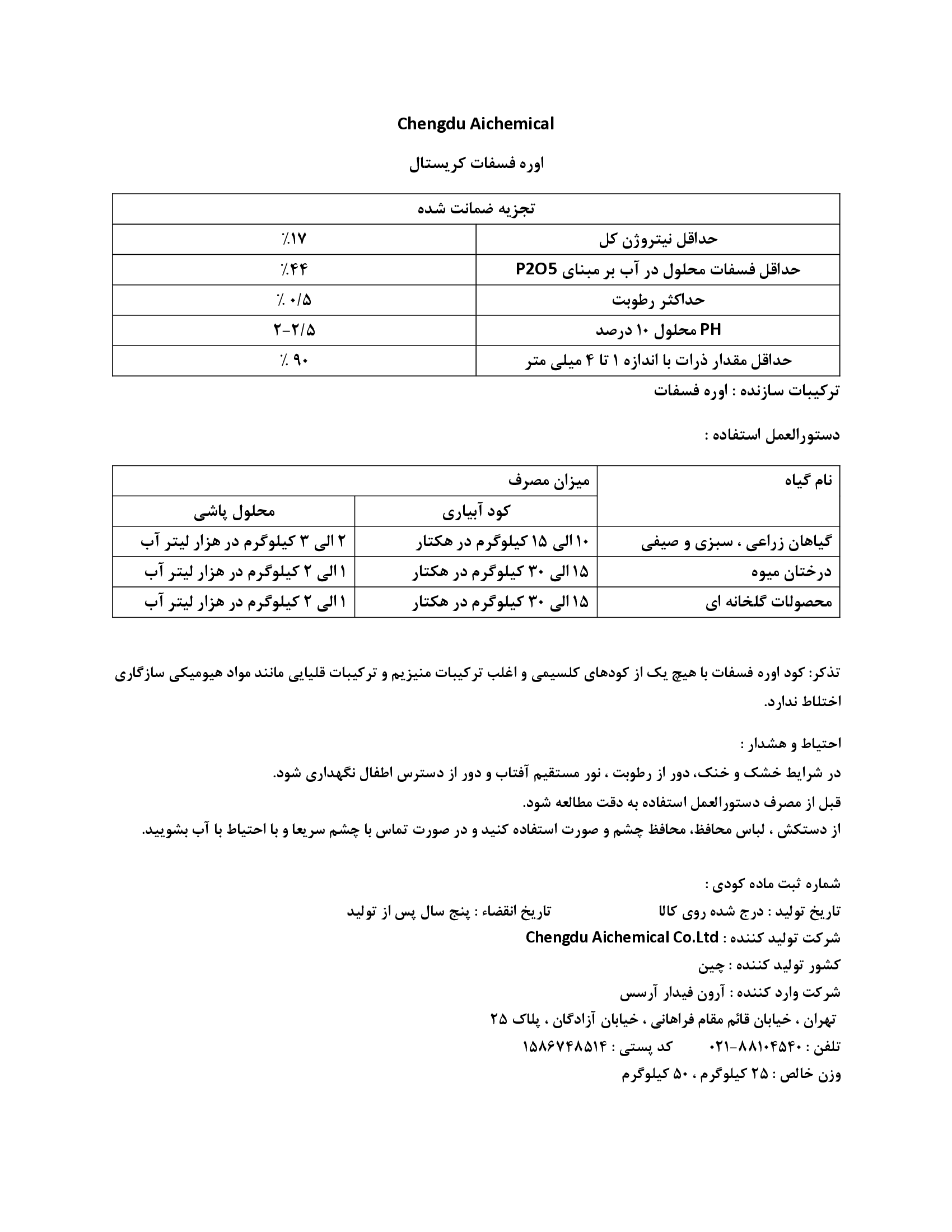 اوره فسفات کریستال چنگدو ایچمیکال