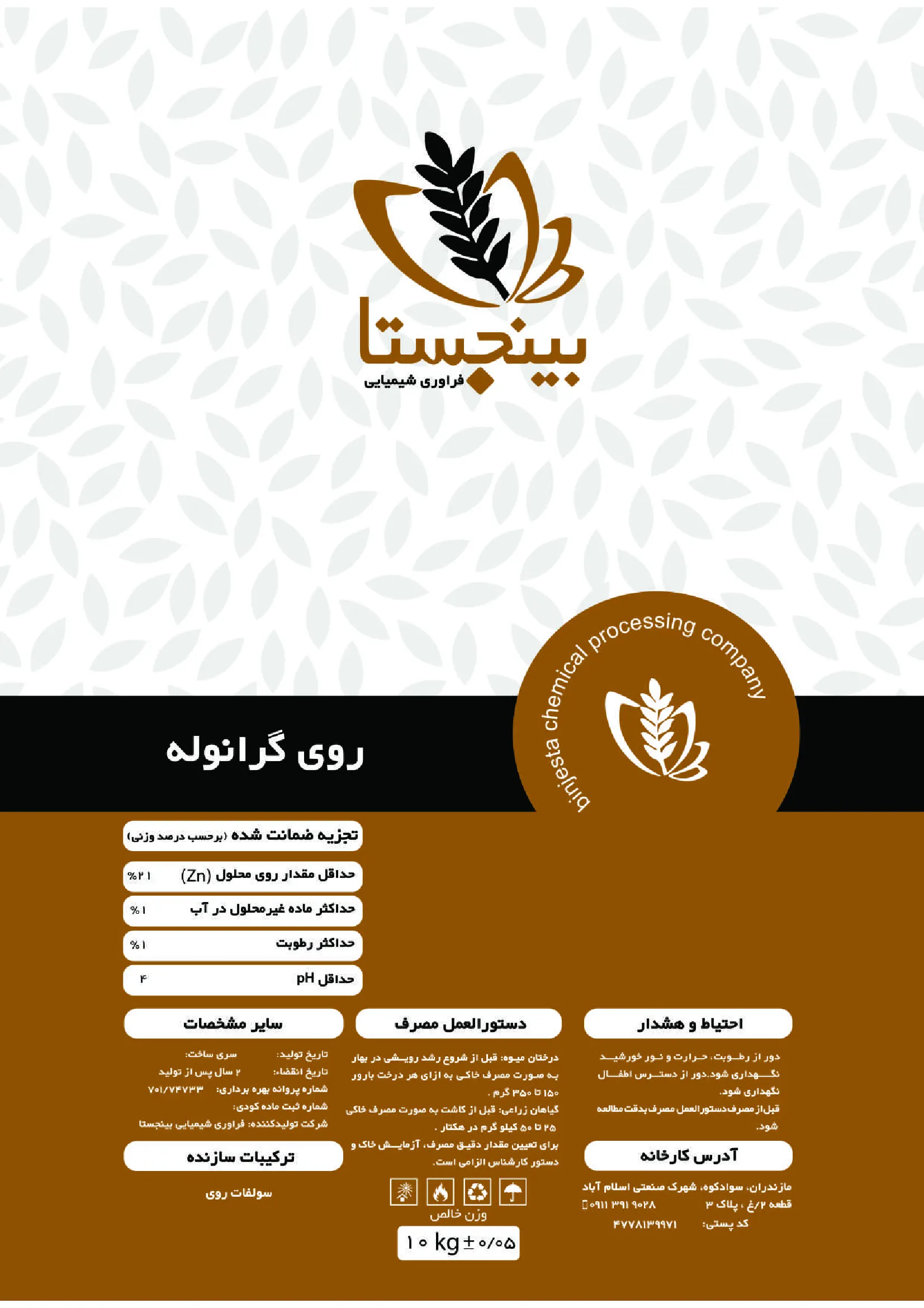 شیمیایی روی جامد گرانوله بینج استا
